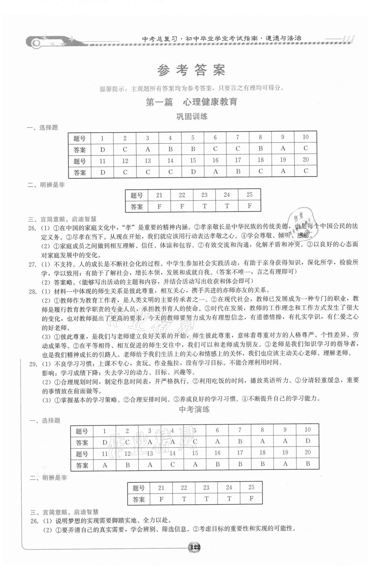 2021年湘教考苑中考總復(fù)習(xí)初中畢業(yè)學(xué)業(yè)考試指南道德與法治 參考答案第1頁(yè)