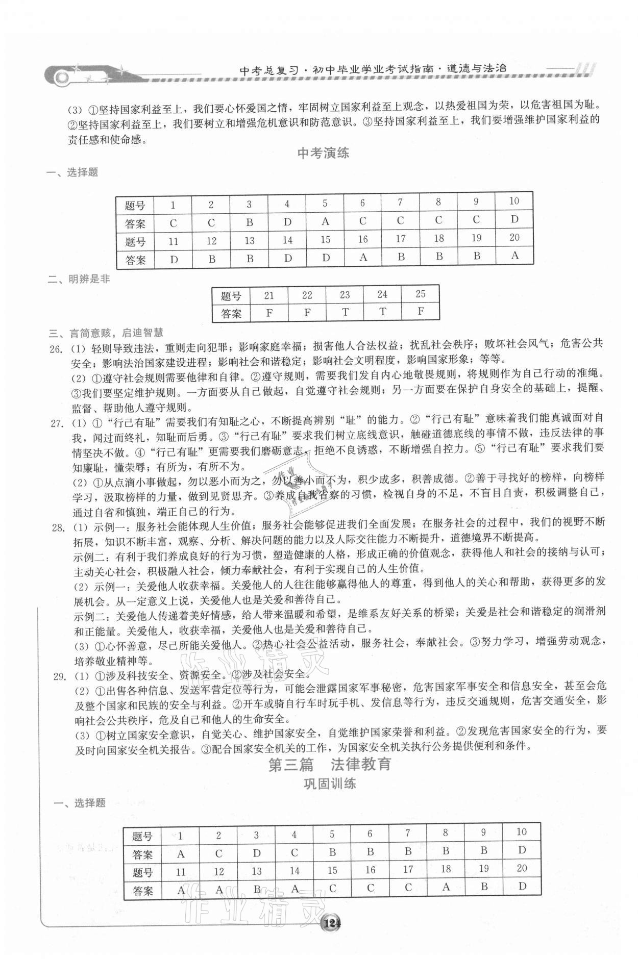 2021年湘教考苑中考總復(fù)習(xí)初中畢業(yè)學(xué)業(yè)考試指南道德與法治 參考答案第3頁(yè)