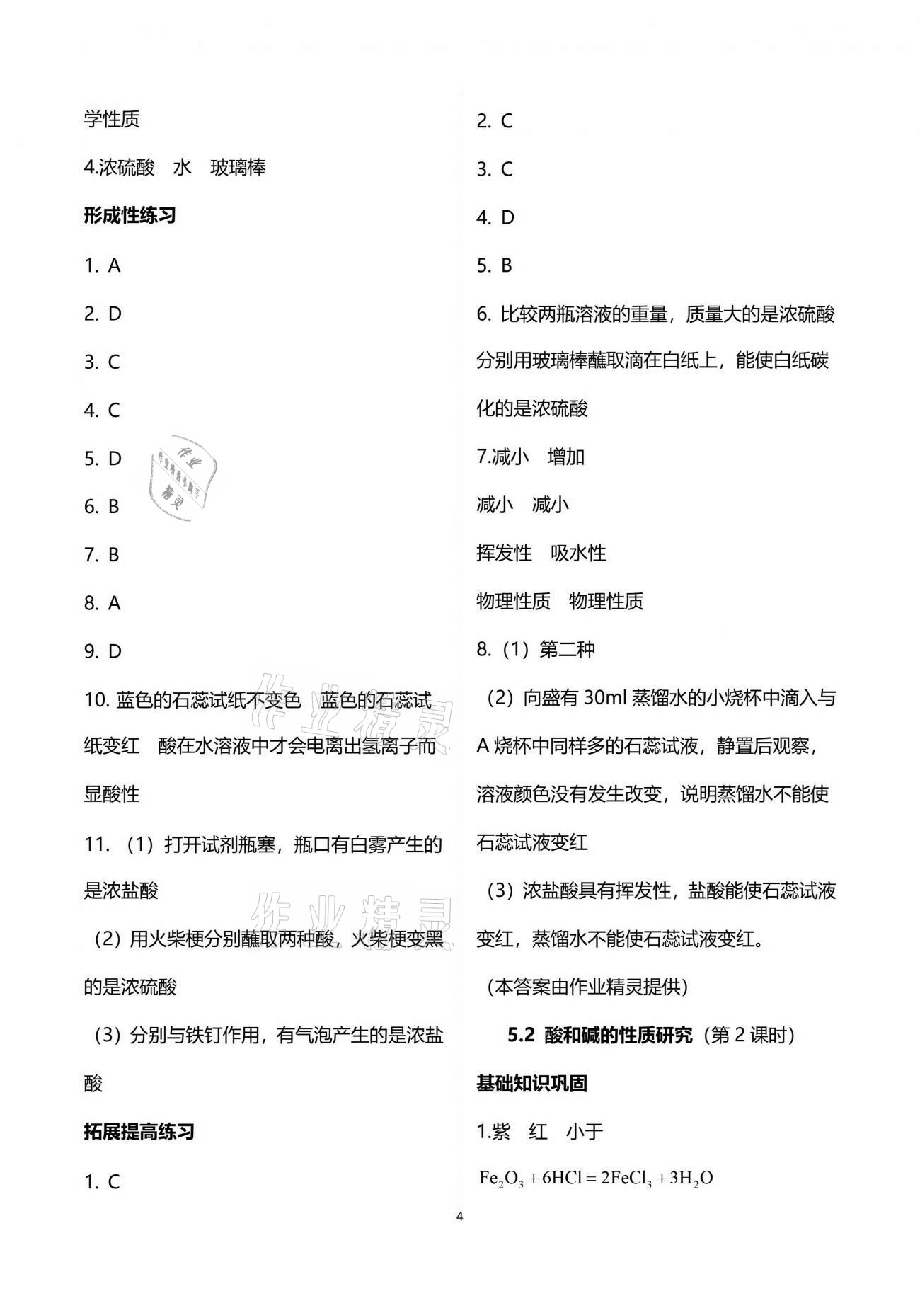 2021年精练与博览九年级化学下册沪教版 参考答案第4页