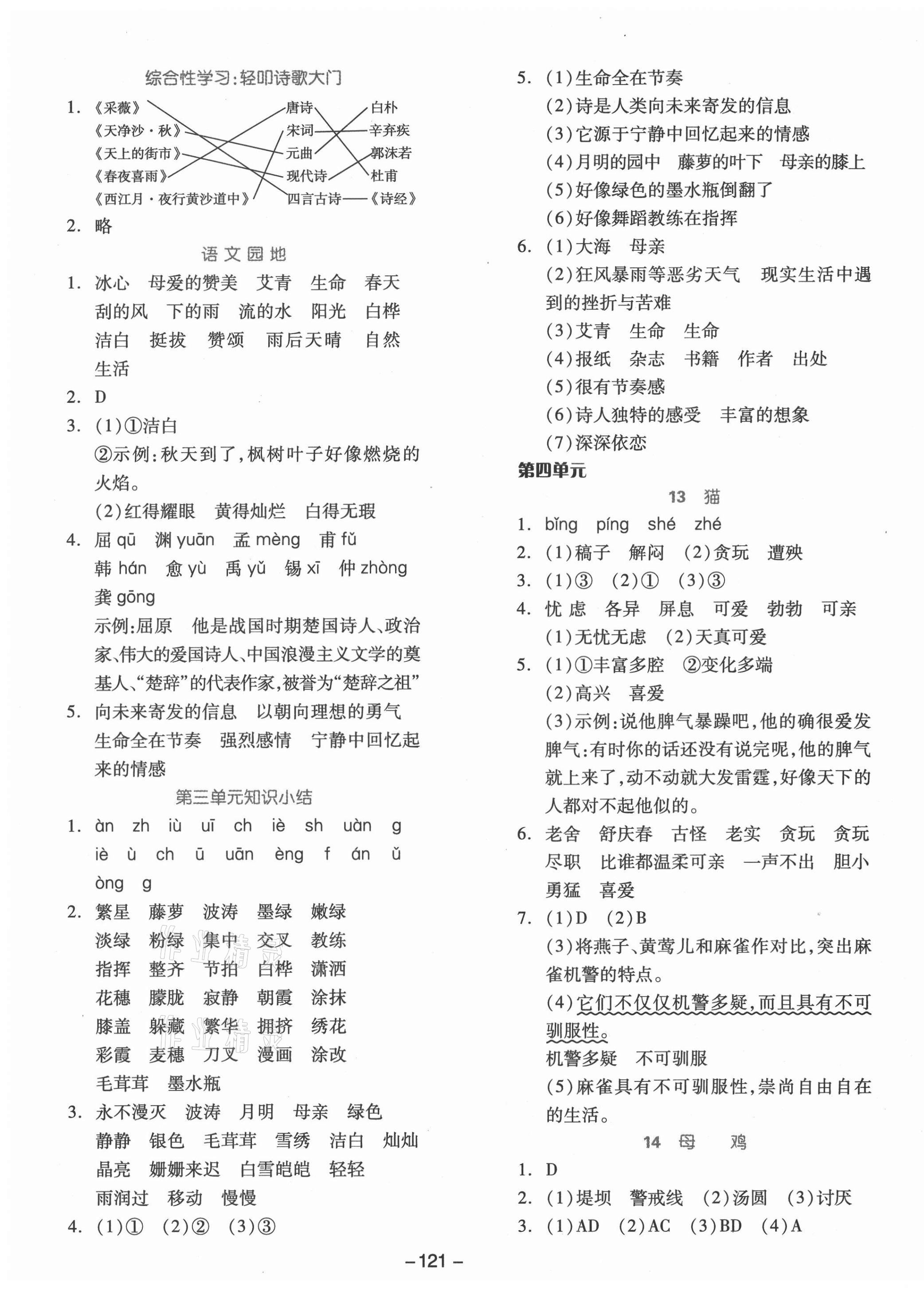 2021年智慧作業(yè)四年級(jí)語文下冊(cè)人教版 第5頁