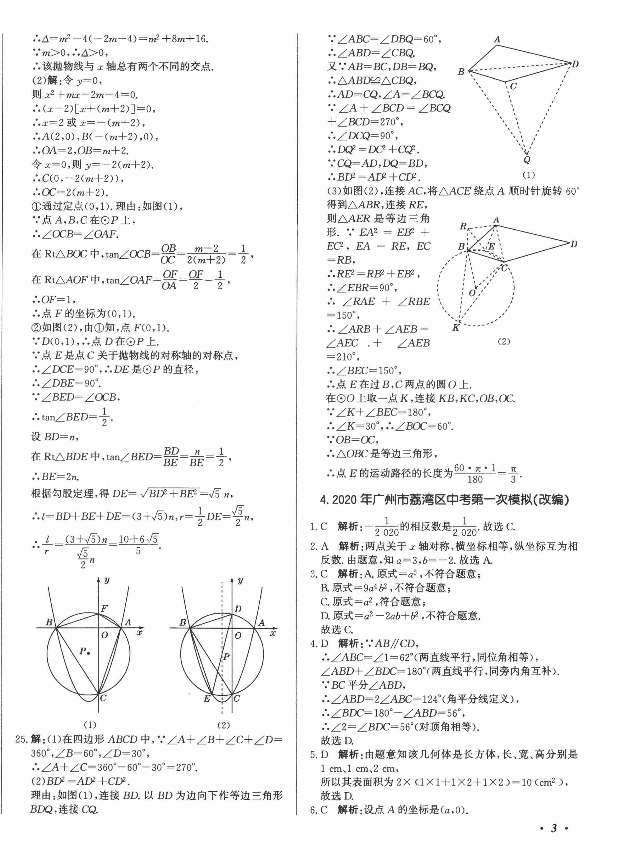 2021年北教傳媒實戰(zhàn)廣州中考數(shù)學(xué) 第6頁