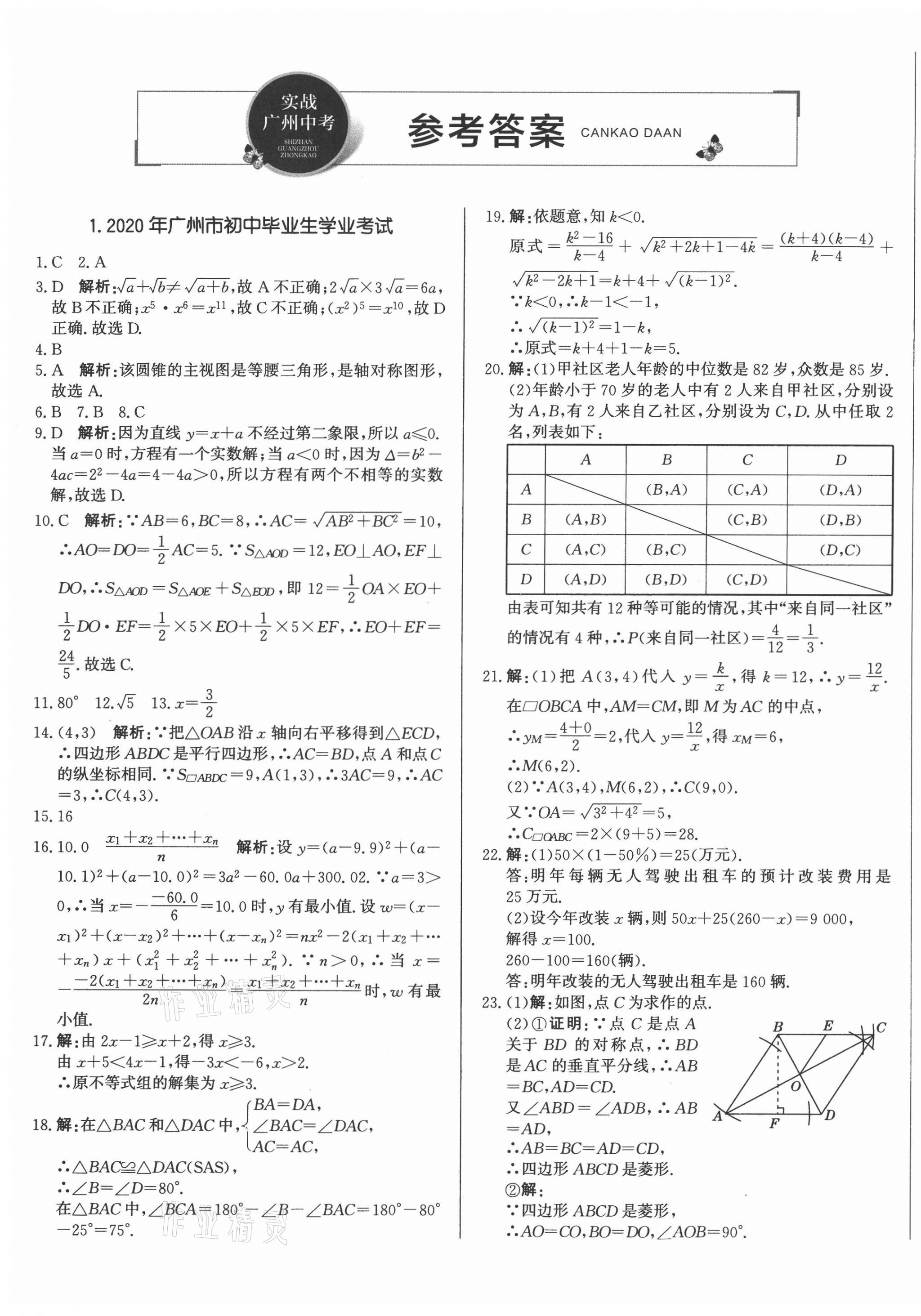 2021年北教傳媒實(shí)戰(zhàn)廣州中考數(shù)學(xué) 第1頁(yè)