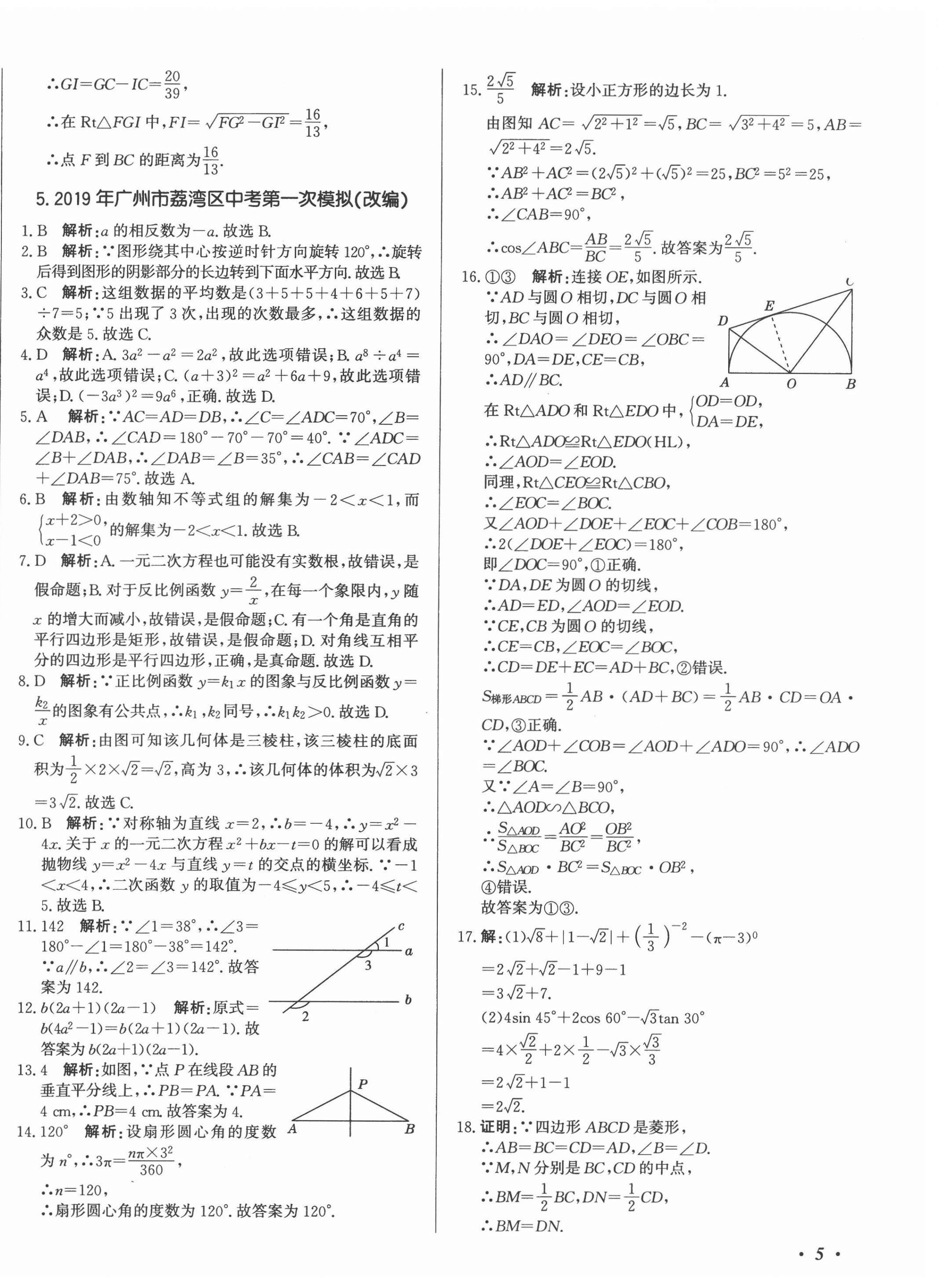 2021年北教傳媒實(shí)戰(zhàn)廣州中考數(shù)學(xué) 第10頁(yè)