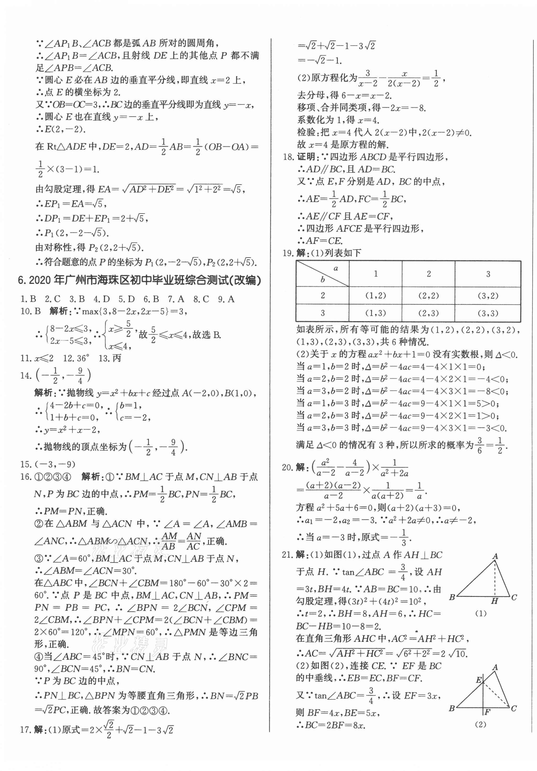 2021年北教傳媒實(shí)戰(zhàn)廣州中考數(shù)學(xué) 第13頁(yè)