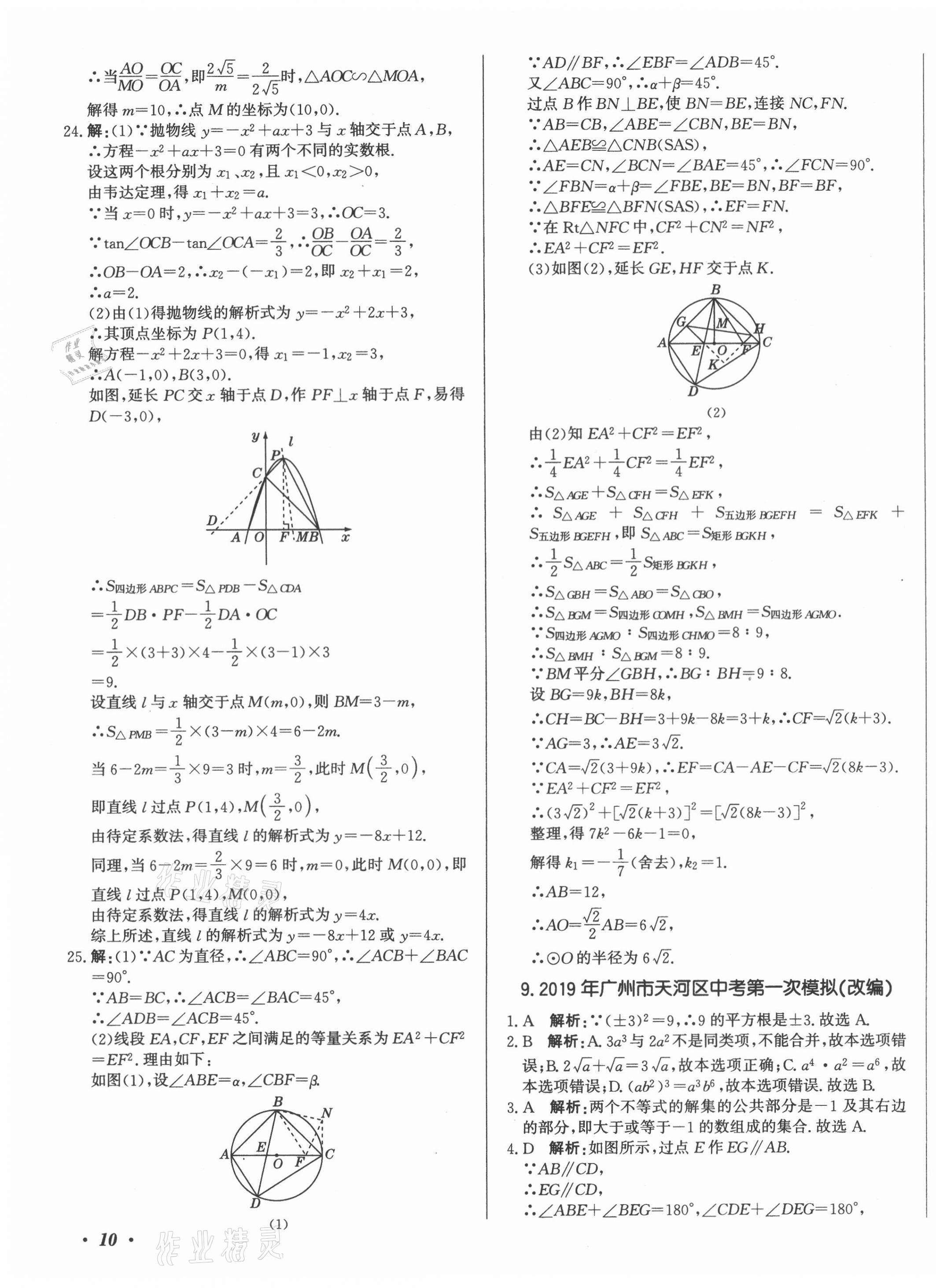 2021年北教傳媒實(shí)戰(zhàn)廣州中考數(shù)學(xué) 第19頁(yè)