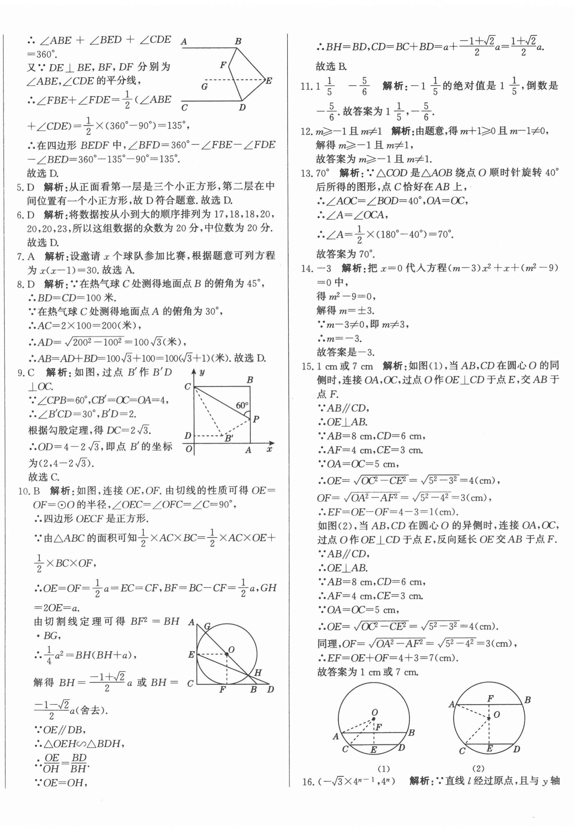 2021年北教傳媒實(shí)戰(zhàn)廣州中考數(shù)學(xué) 第20頁(yè)