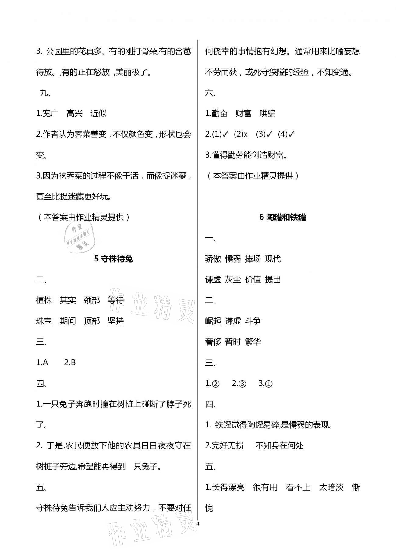 2021年學(xué)習(xí)與鞏固三年級(jí)語(yǔ)文下冊(cè)人教版 參考答案第4頁(yè)