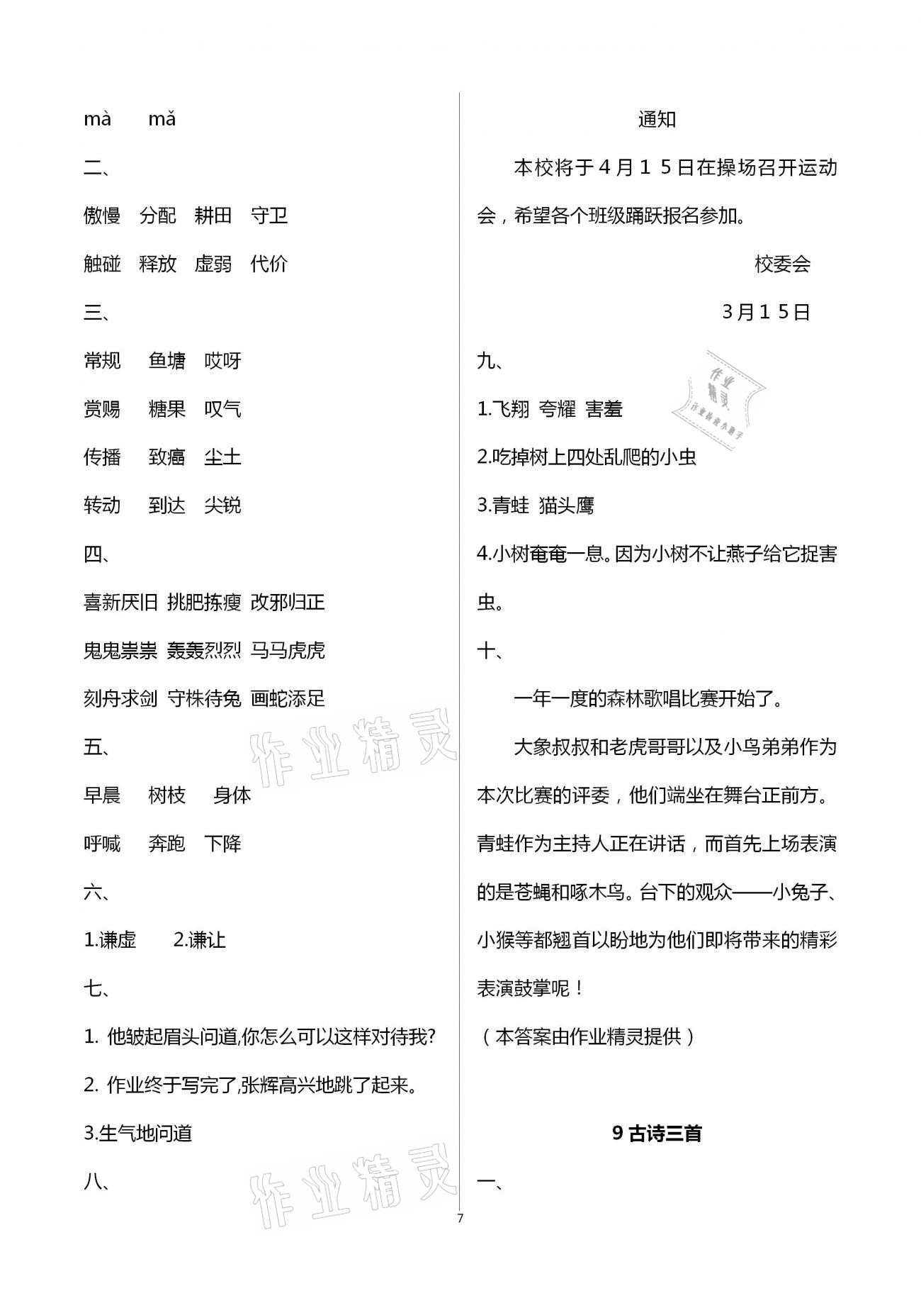 2021年学习与巩固三年级语文下册人教版 参考答案第7页