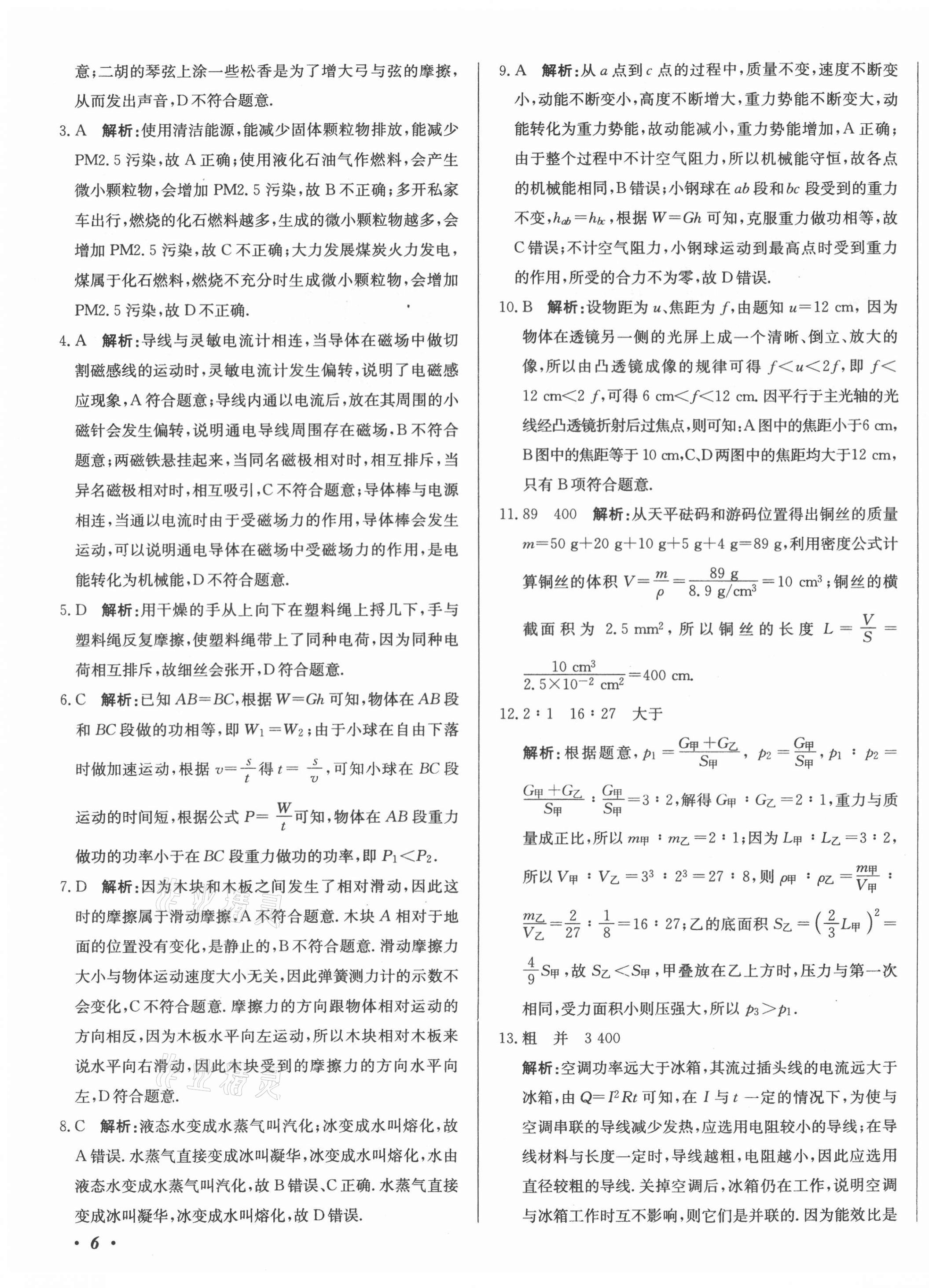 2021年北教傳媒實(shí)戰(zhàn)廣州中考物理 第11頁