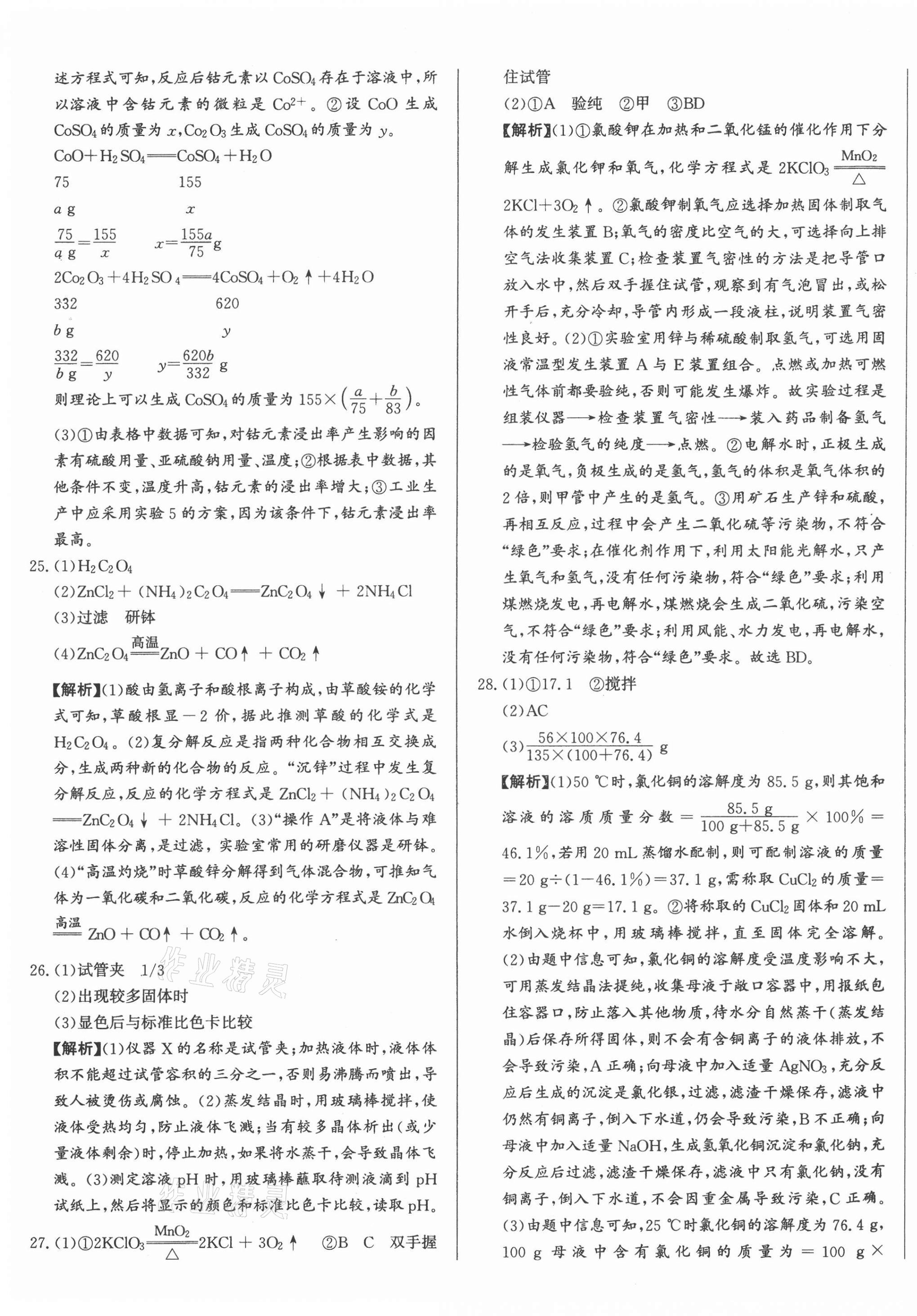 2021年北教傳媒實(shí)戰(zhàn)廣州中考化學(xué) 第9頁