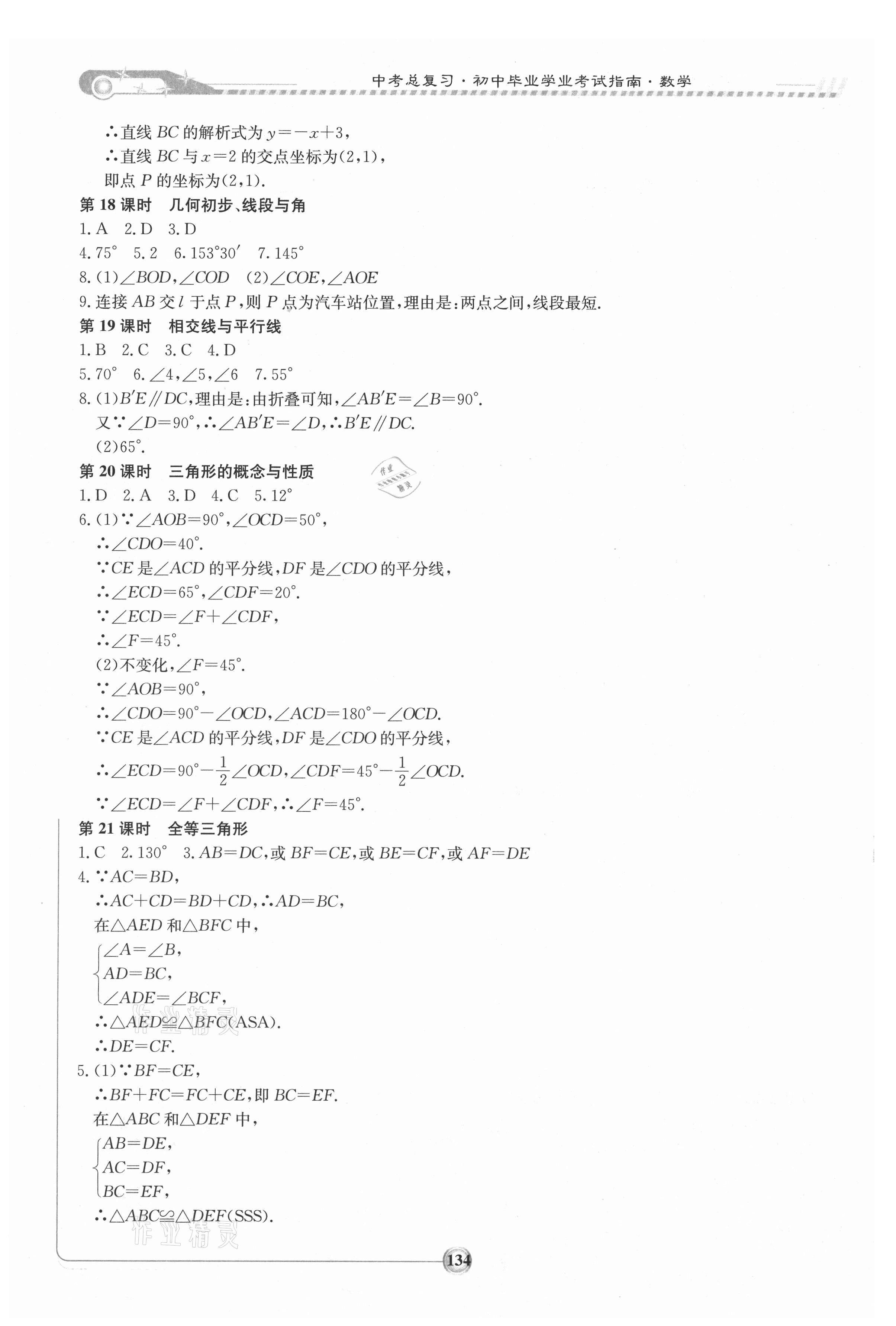 2021年湘教考苑中考總復(fù)習(xí)初中畢業(yè)學(xué)業(yè)考試指南數(shù)學(xué) 第8頁