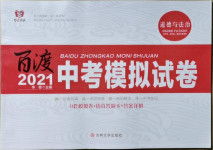 2021年百渡中考模擬試卷道德與法治