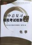 2021年初中總復(fù)習(xí)模擬考試檢測(cè)卷化學(xué)