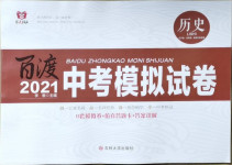 2021年百渡中考模擬試卷歷史