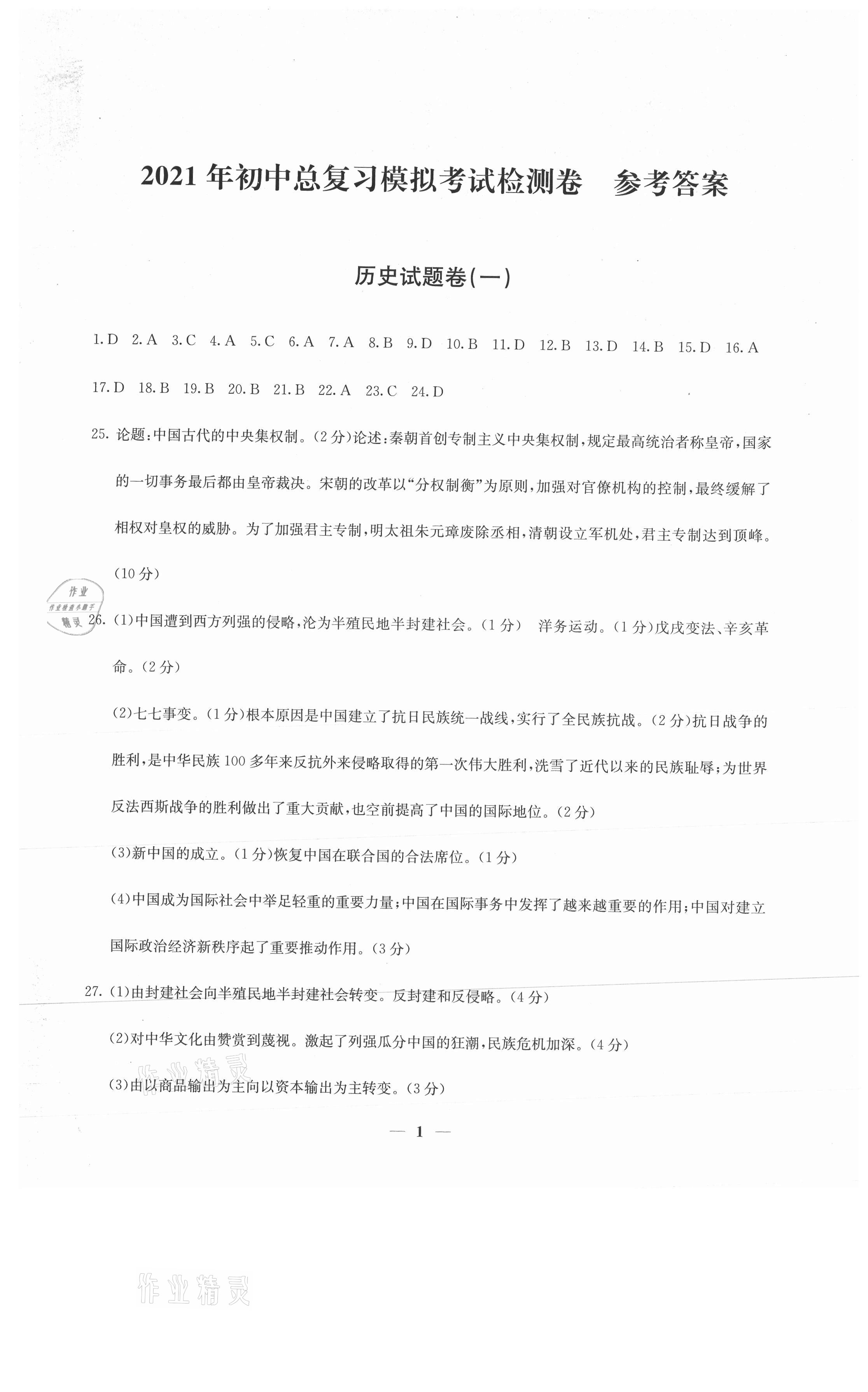 2021年初中總復(fù)習(xí)模擬考試檢測(cè)卷歷史 第1頁(yè)