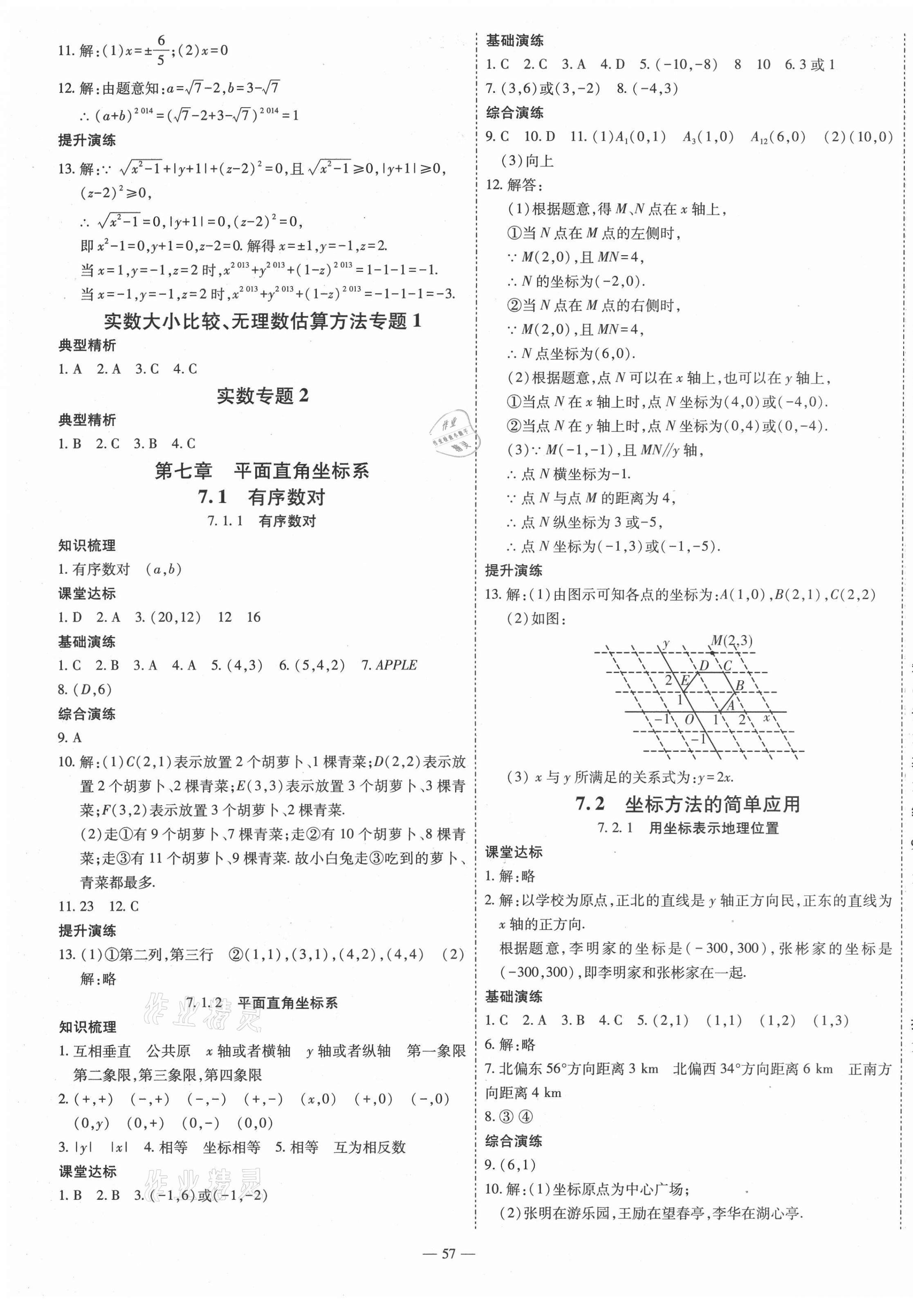 2021年節(jié)節(jié)高一對一同步精練測評七年級數(shù)學下冊人教版 第9頁