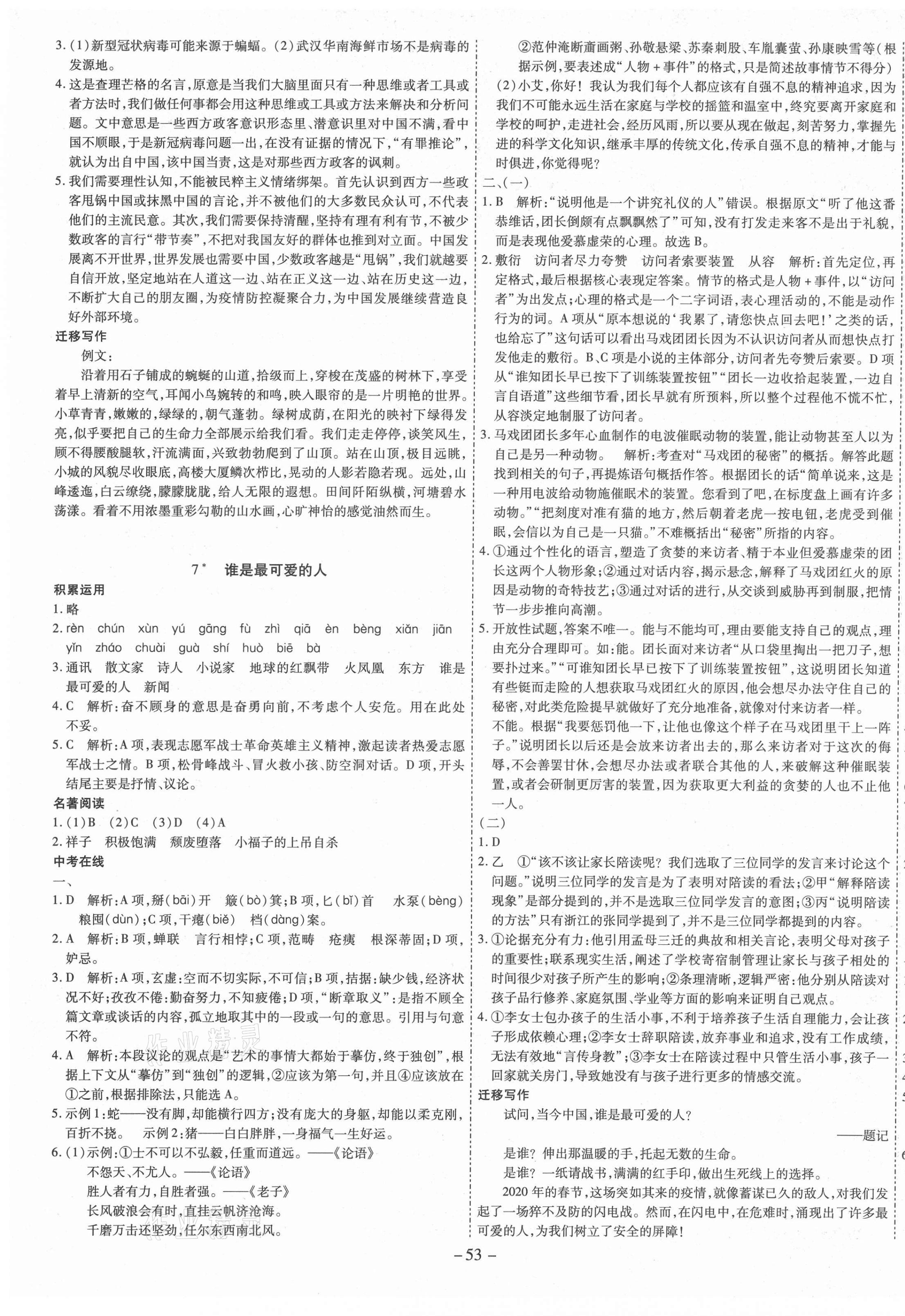 2021年節(jié)節(jié)高一對一同步精練測評七年級語文下冊人教版 第5頁