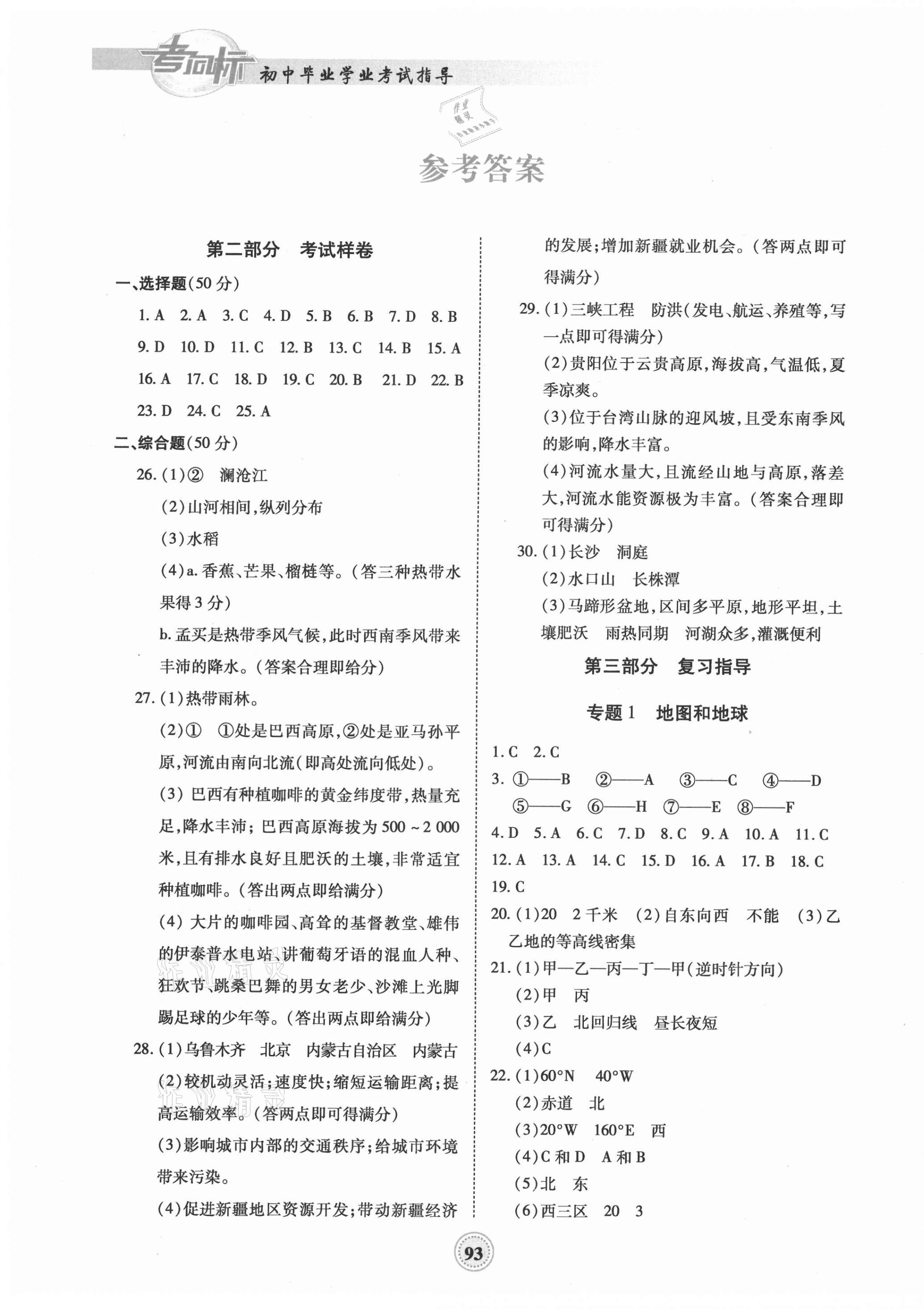 2021年考向标初中毕业学业考试指导地理中考衡阳专版 第1页