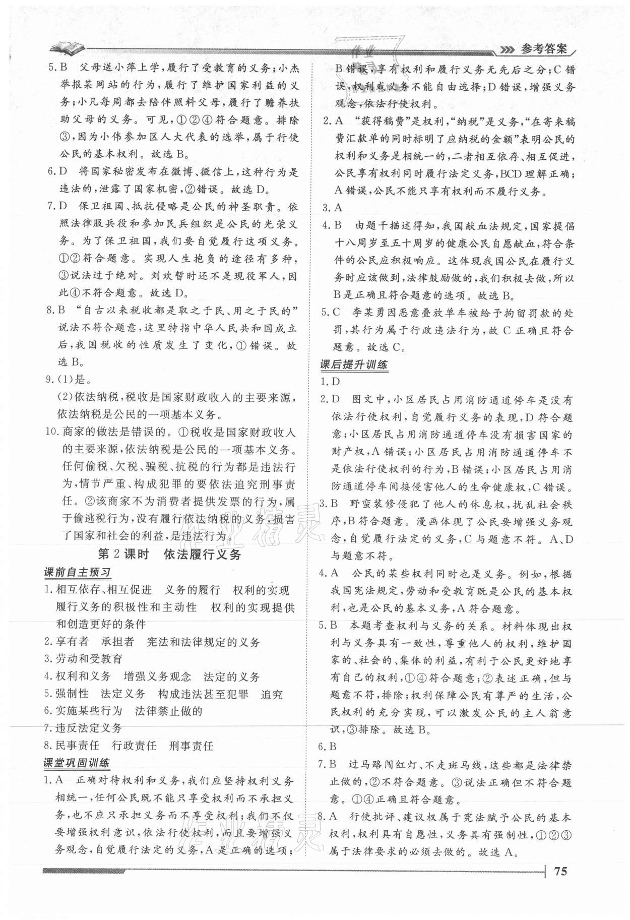 2021年標準課堂八年級道德與法治下冊人教版 第9頁
