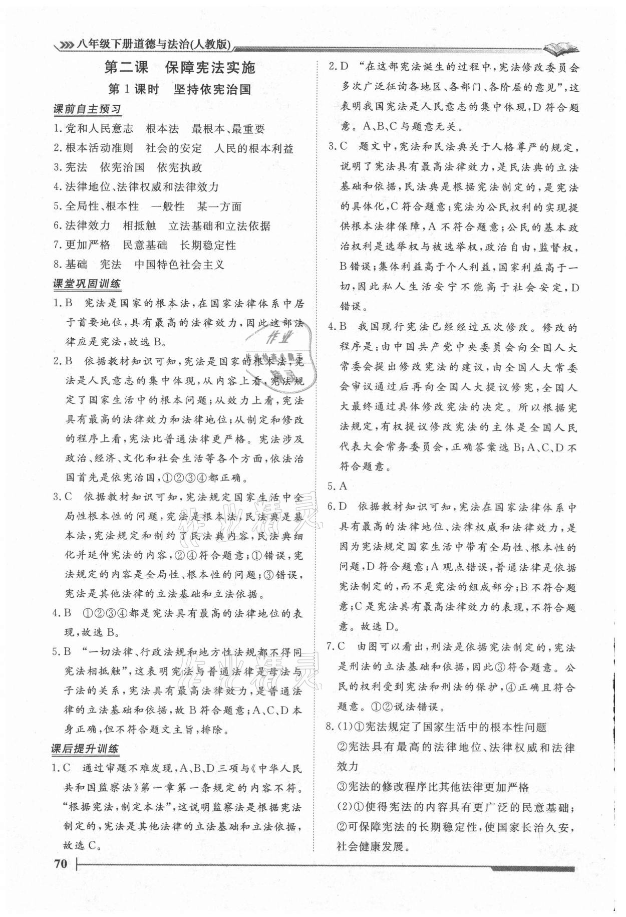 2021年標(biāo)準(zhǔn)課堂八年級(jí)道德與法治下冊(cè)人教版 第4頁(yè)