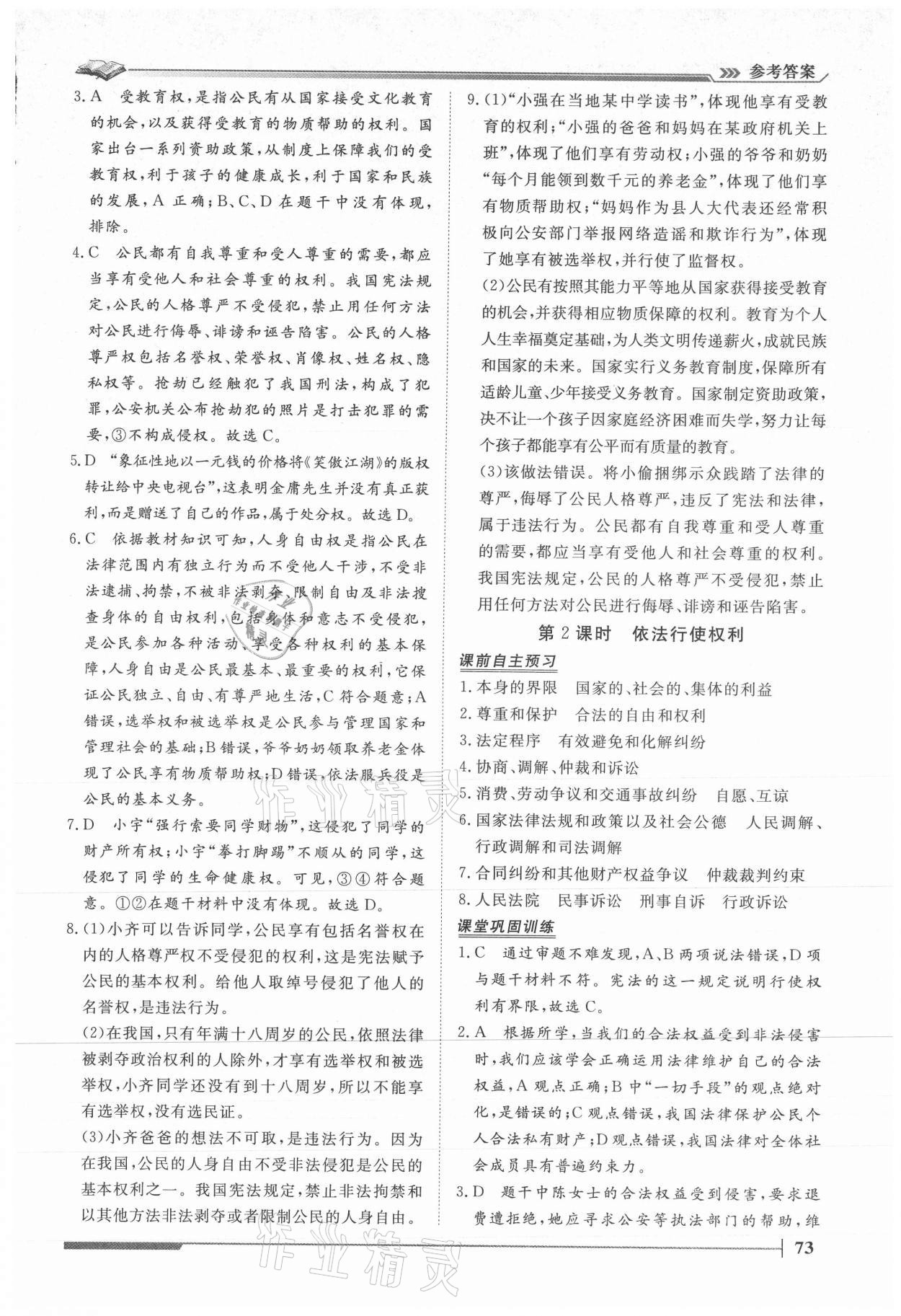 2021年標準課堂八年級道德與法治下冊人教版 第7頁