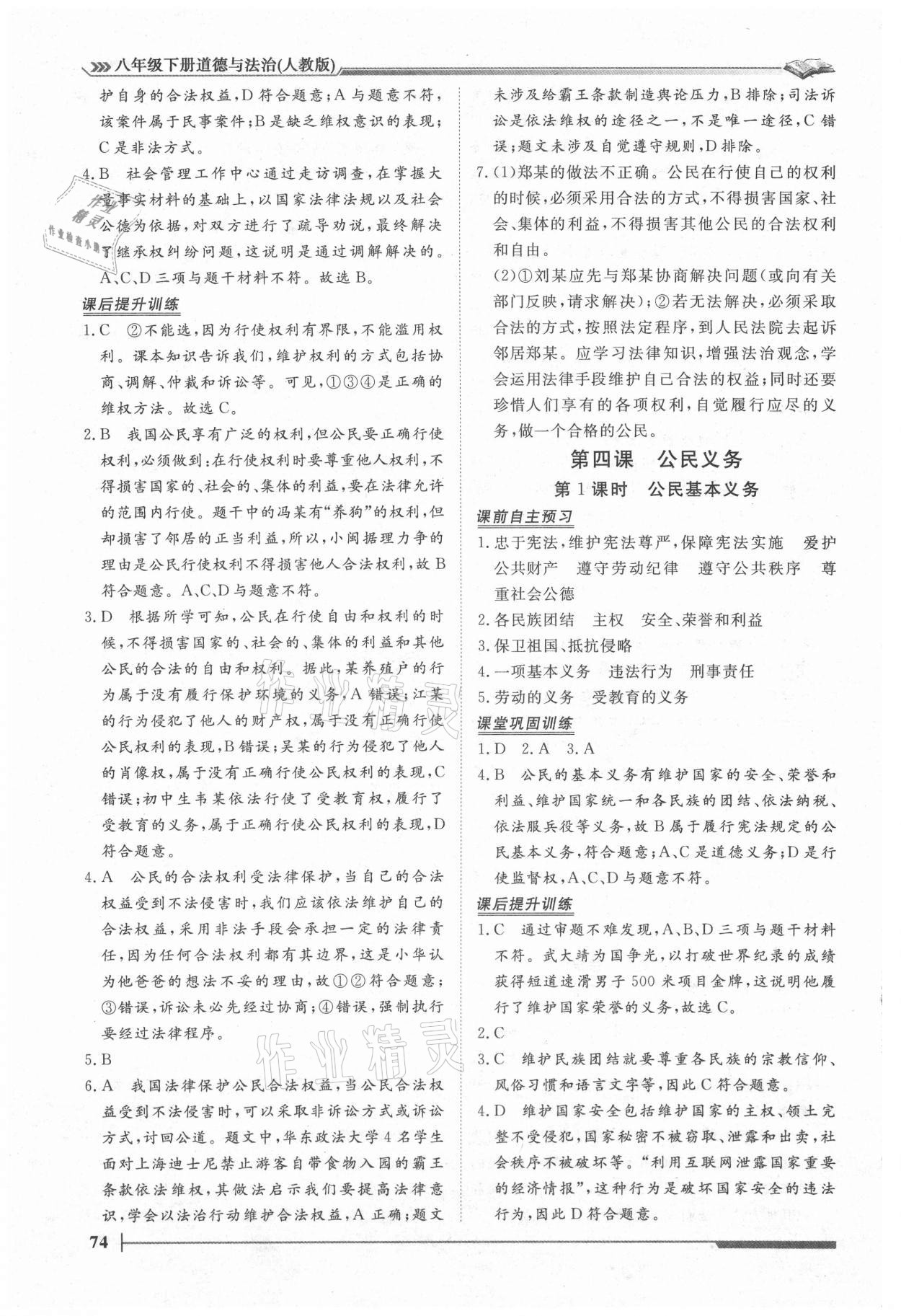 2021年標準課堂八年級道德與法治下冊人教版 第8頁