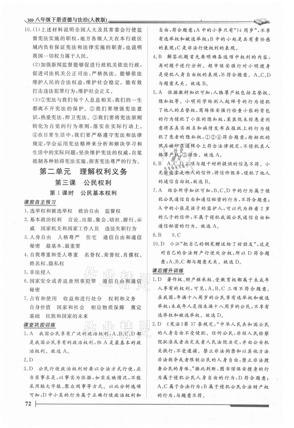 2021年標準課堂八年級道德與法治下冊人教版 第6頁