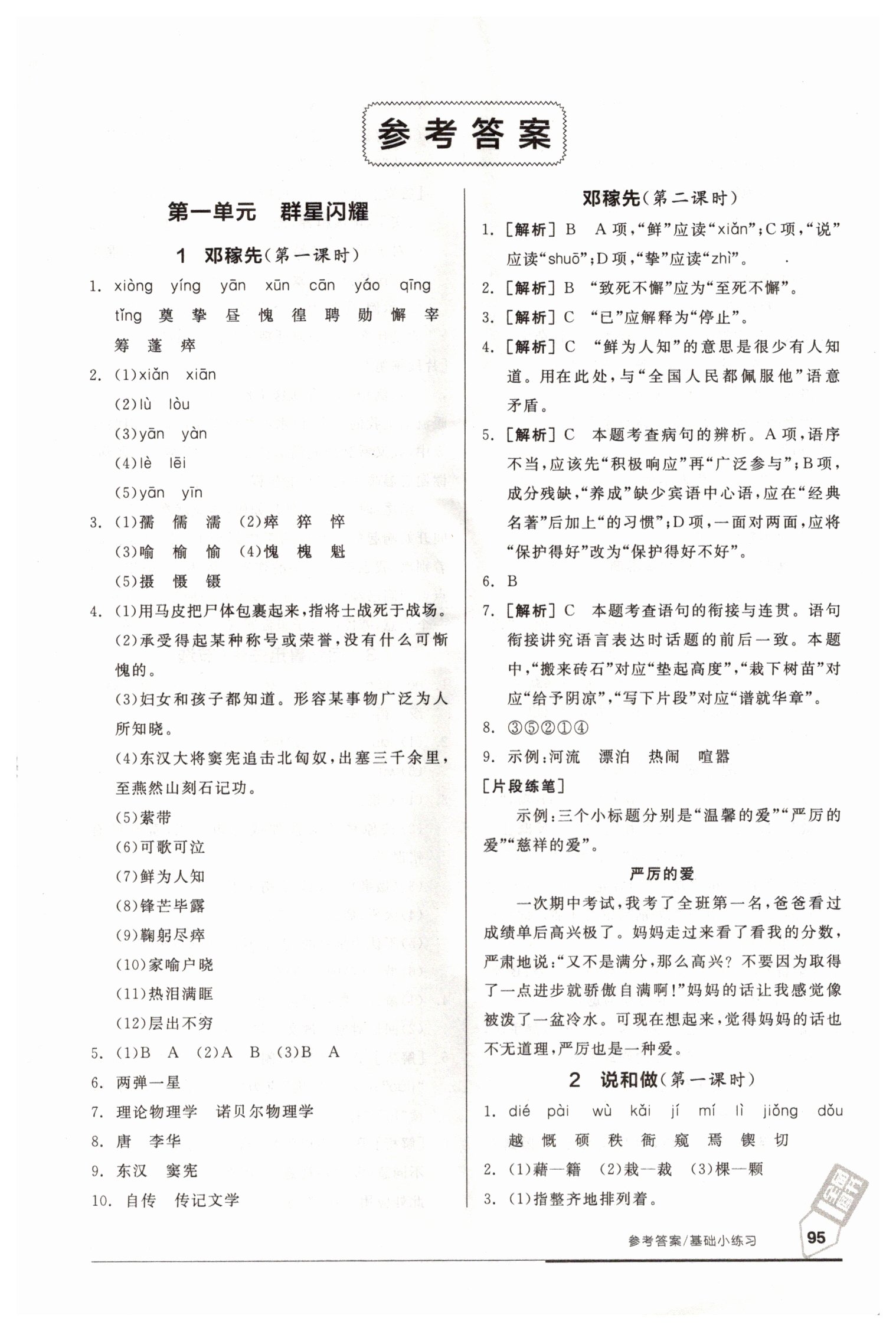 2021年全品基礎(chǔ)小練習(xí)七年級(jí)語(yǔ)文下冊(cè)人教版 參考答案第1頁(yè)