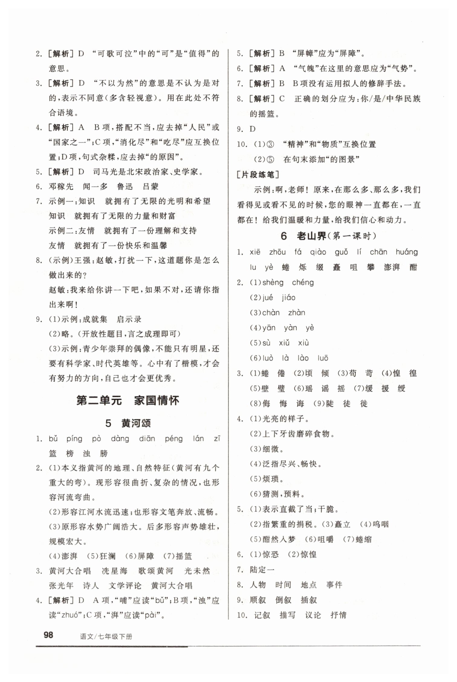 2021年全品基礎(chǔ)小練習(xí)七年級語文下冊人教版 參考答案第4頁