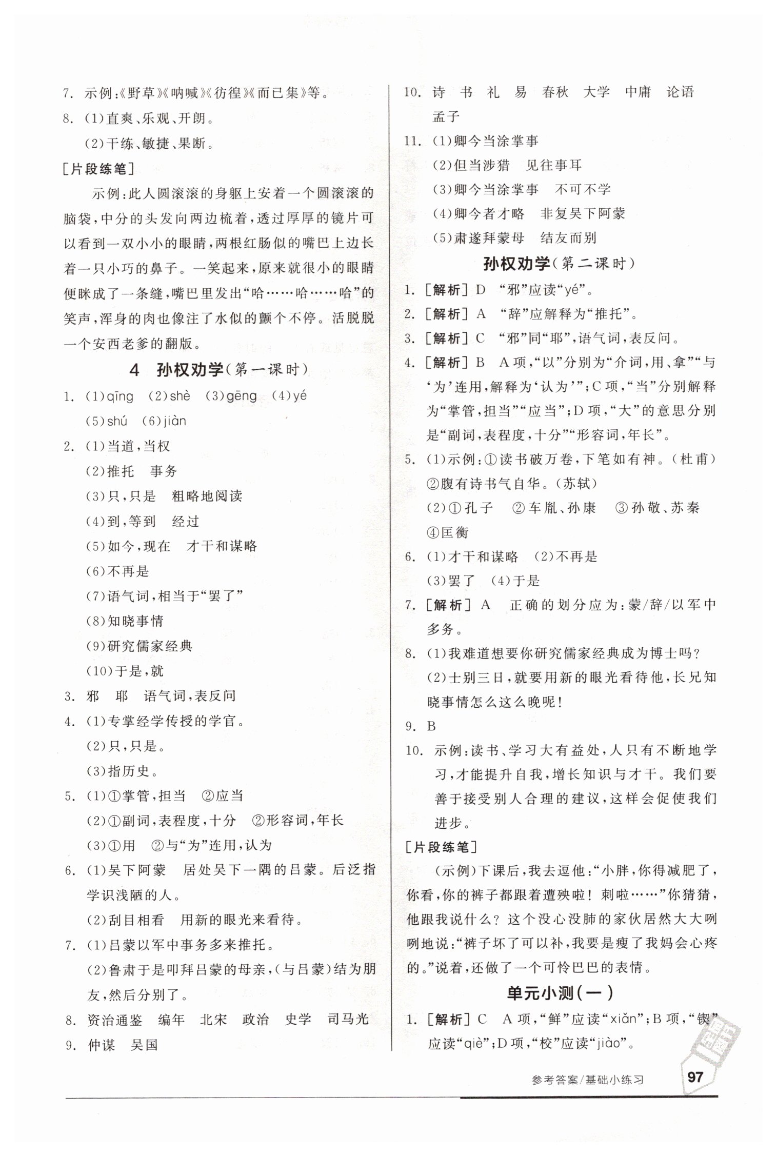 2021年全品基礎(chǔ)小練習(xí)七年級語文下冊人教版 參考答案第3頁