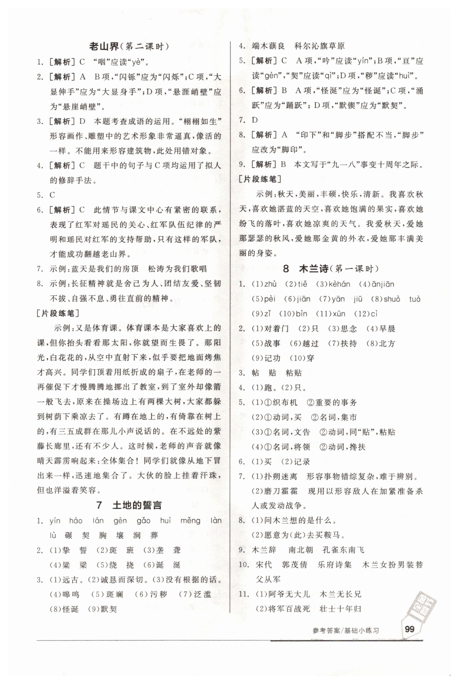 2021年全品基礎(chǔ)小練習(xí)七年級語文下冊人教版 參考答案第5頁