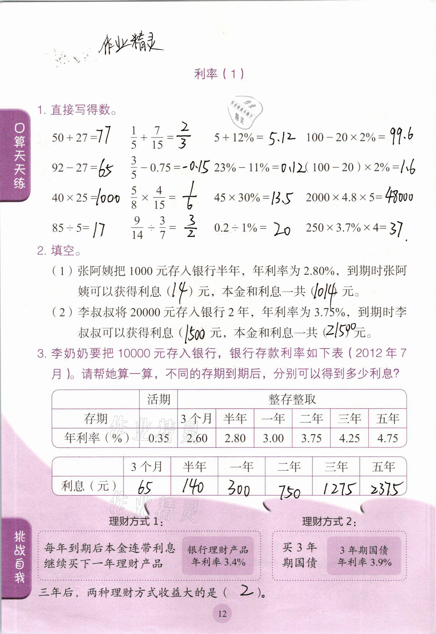 2021年口算小狀元六年級數(shù)學下冊人教版人民教育出版社 參考答案第12頁