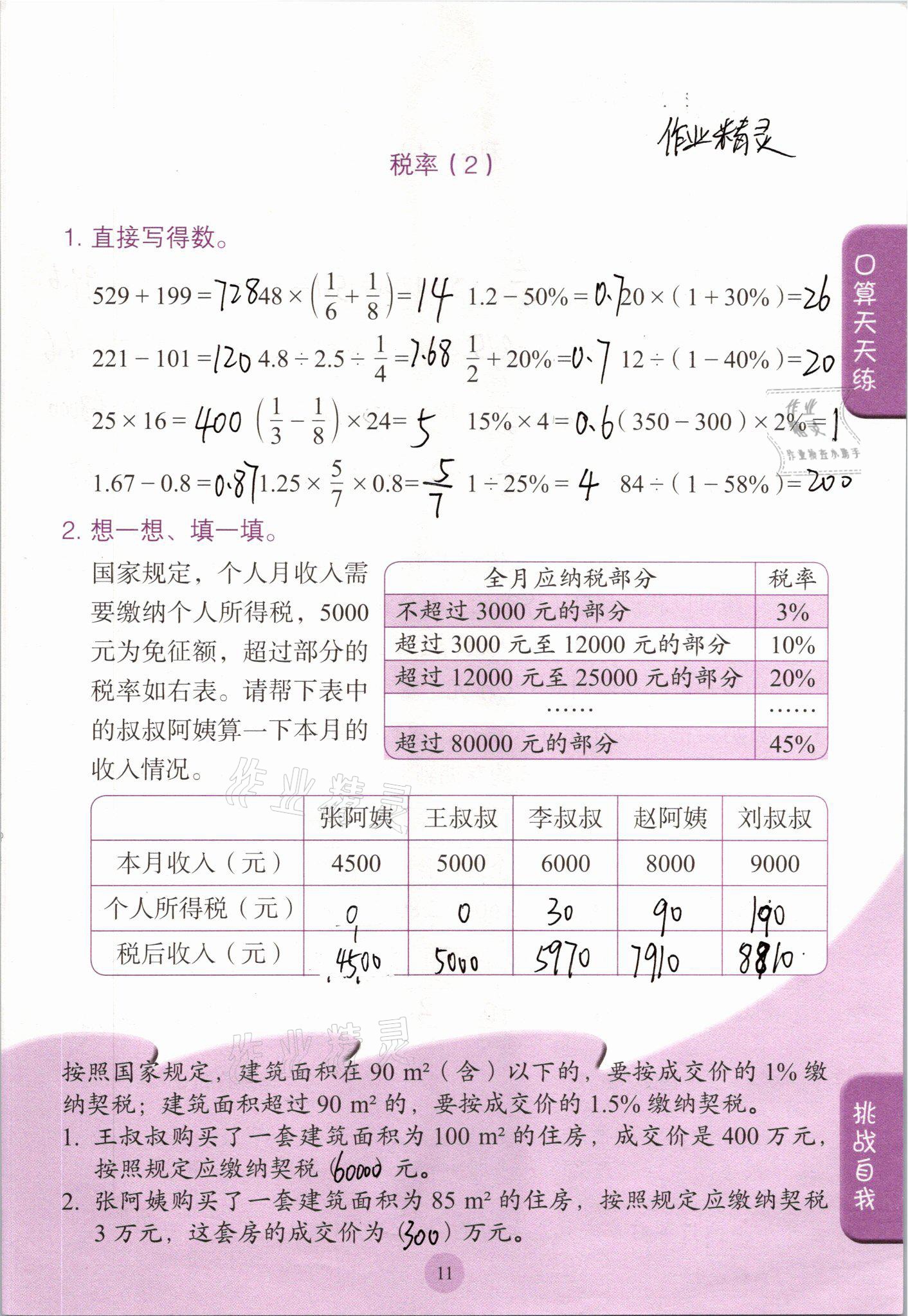 2021年口算小狀元六年級(jí)數(shù)學(xué)下冊(cè)人教版人民教育出版社 參考答案第11頁(yè)