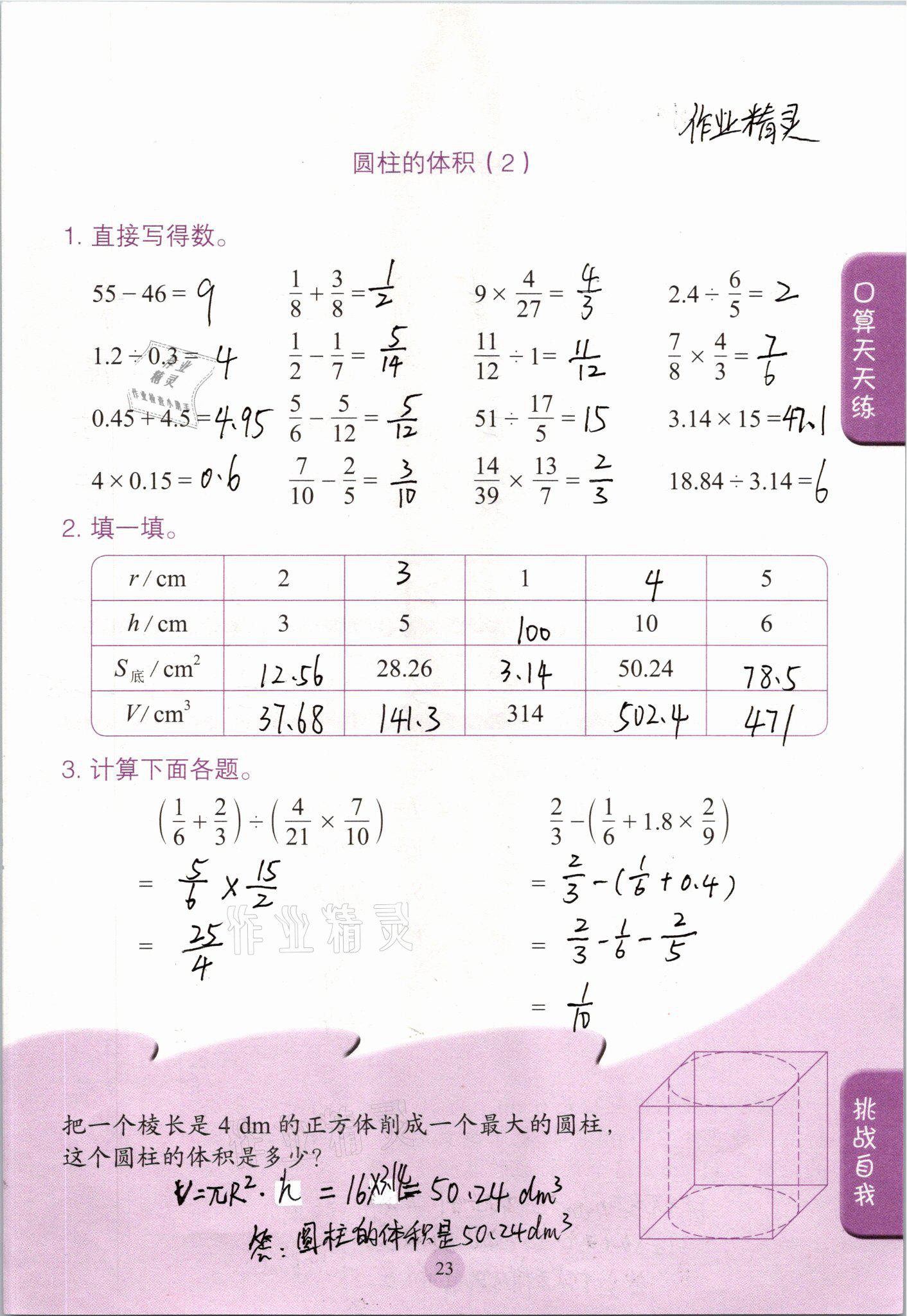 2021年口算小狀元六年級(jí)數(shù)學(xué)下冊(cè)人教版人民教育出版社 參考答案第23頁(yè)