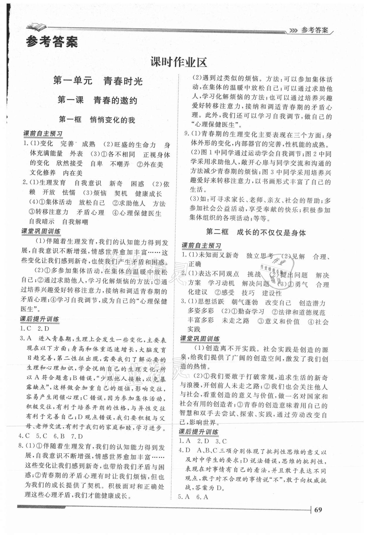 2021年標準課堂七年級道德與法治下冊人教版 第1頁