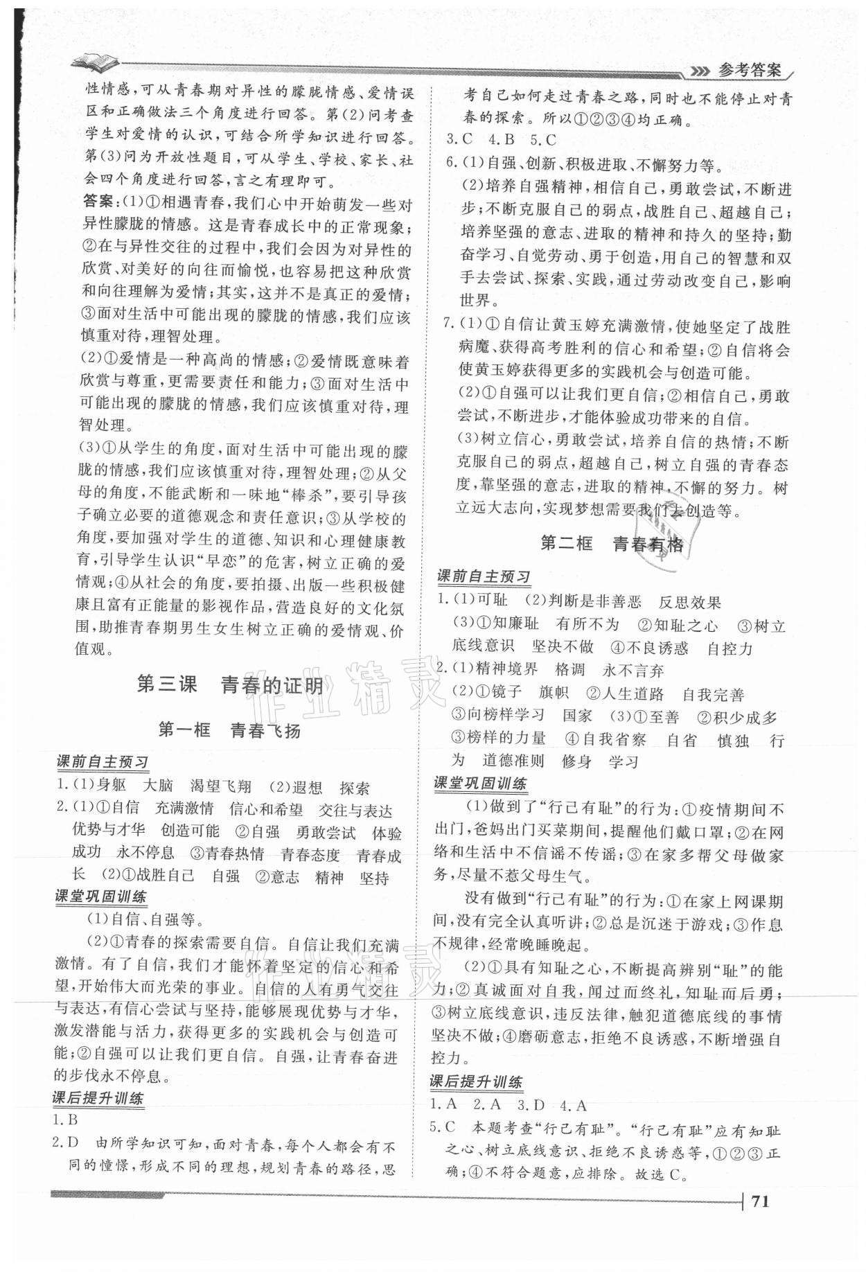 2021年標(biāo)準(zhǔn)課堂七年級(jí)道德與法治下冊(cè)人教版 第3頁