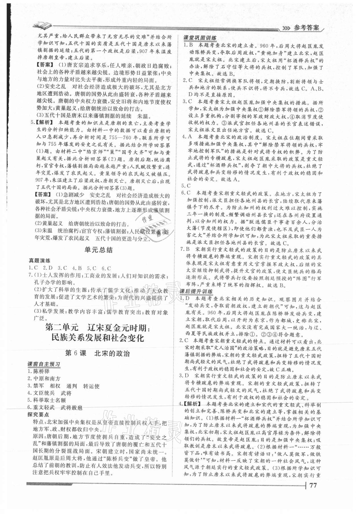 2021年標準課堂七年級歷史下冊人教版 第5頁