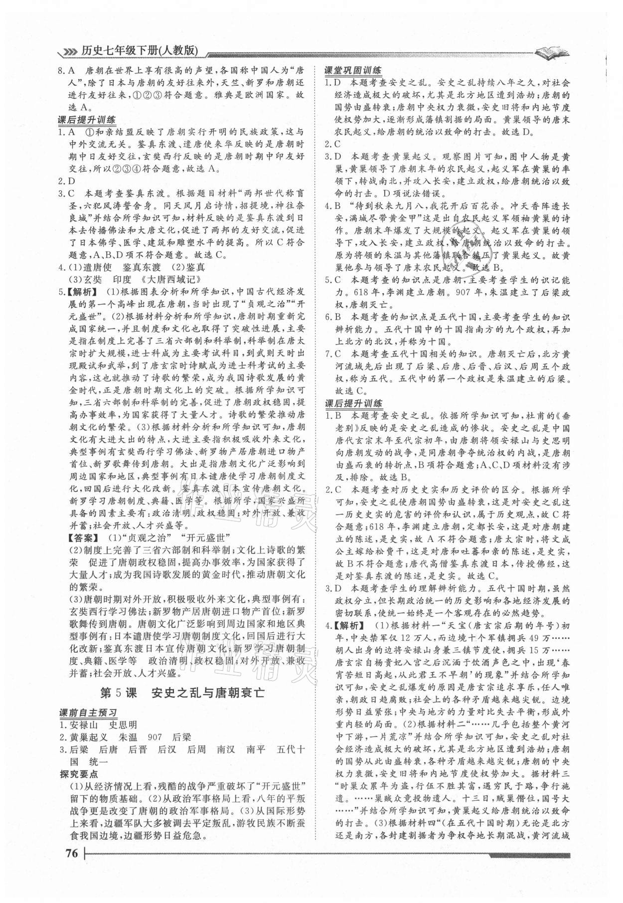 2021年標準課堂七年級歷史下冊人教版 第4頁
