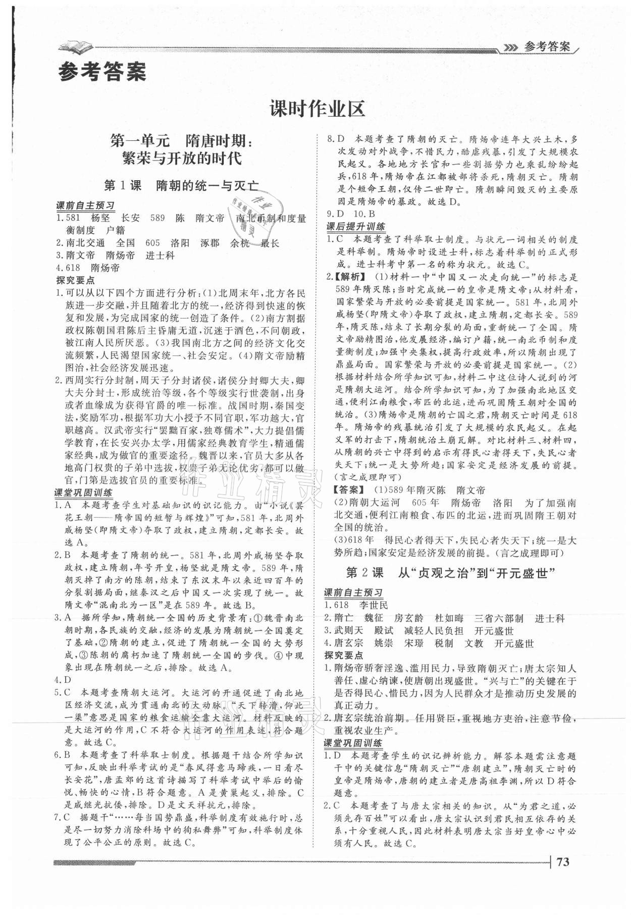 2021年標準課堂七年級歷史下冊人教版 第1頁