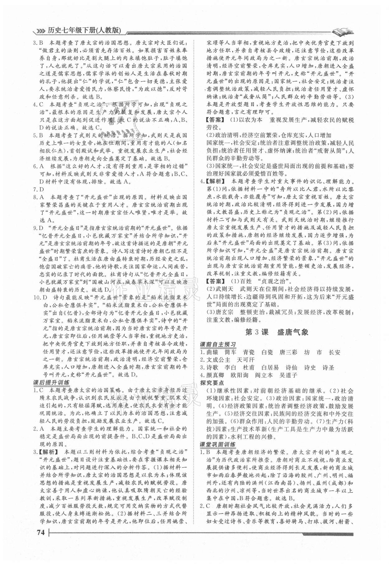 2021年標準課堂七年級歷史下冊人教版 第2頁