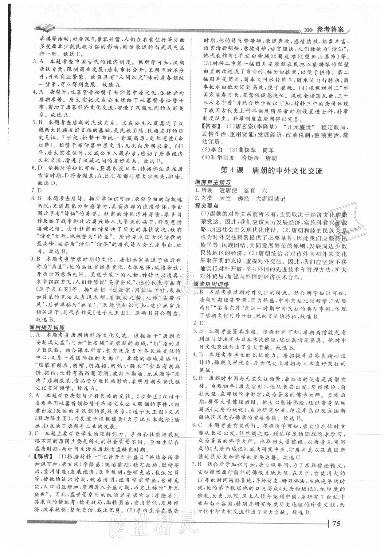 2021年標準課堂七年級歷史下冊人教版 第3頁