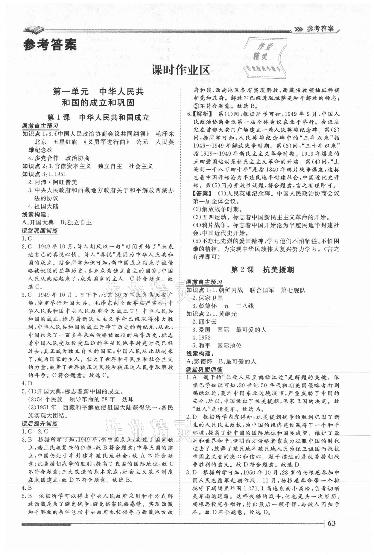2021年標準課堂八年級歷史下冊人教版 第1頁