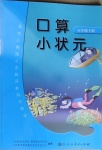 2021年口算小狀元五年級(jí)數(shù)學(xué)下冊(cè)人教版人民教育出版社