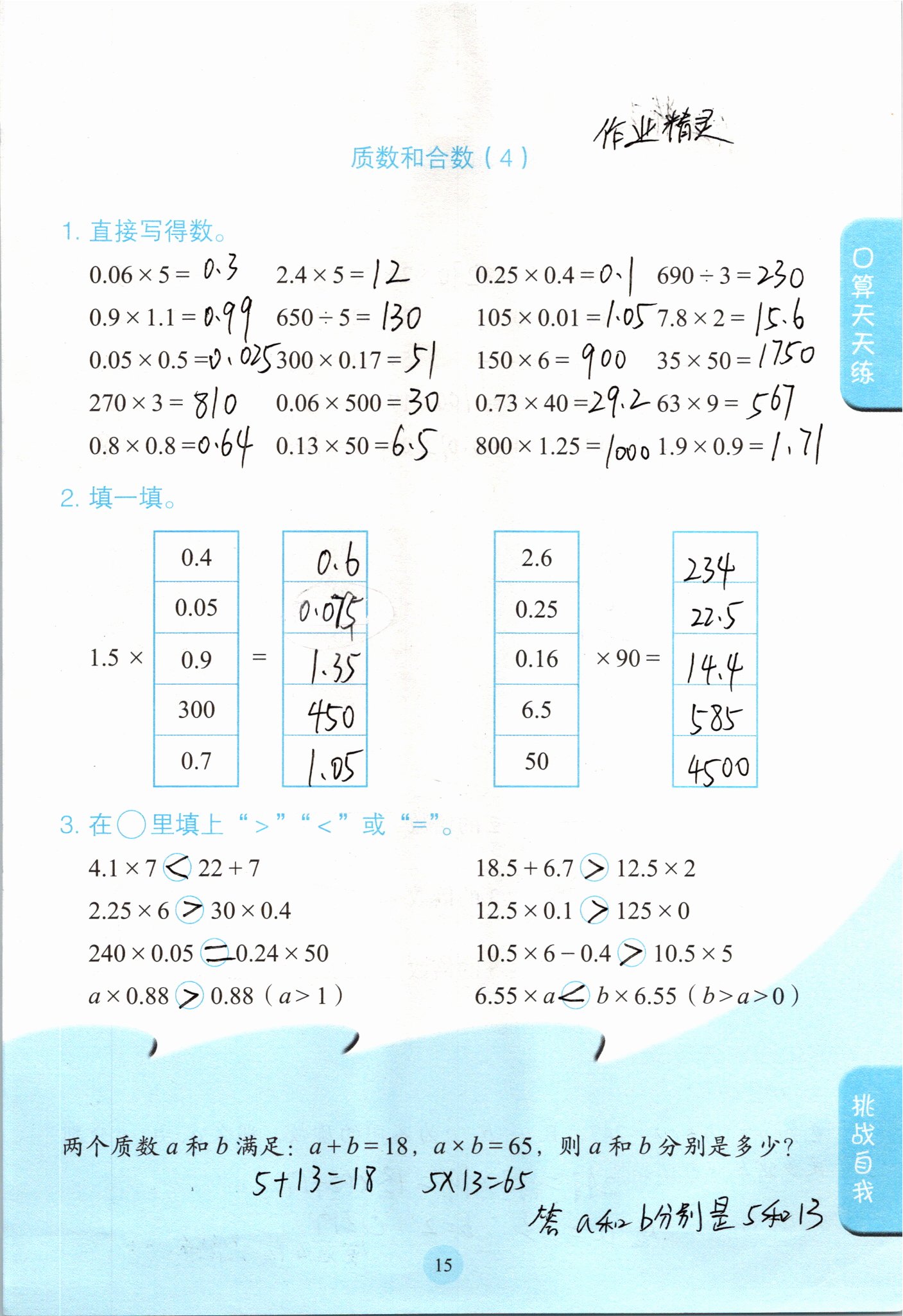 2021年口算小狀元五年級(jí)數(shù)學(xué)下冊(cè)人教版人民教育出版社 參考答案第15頁(yè)