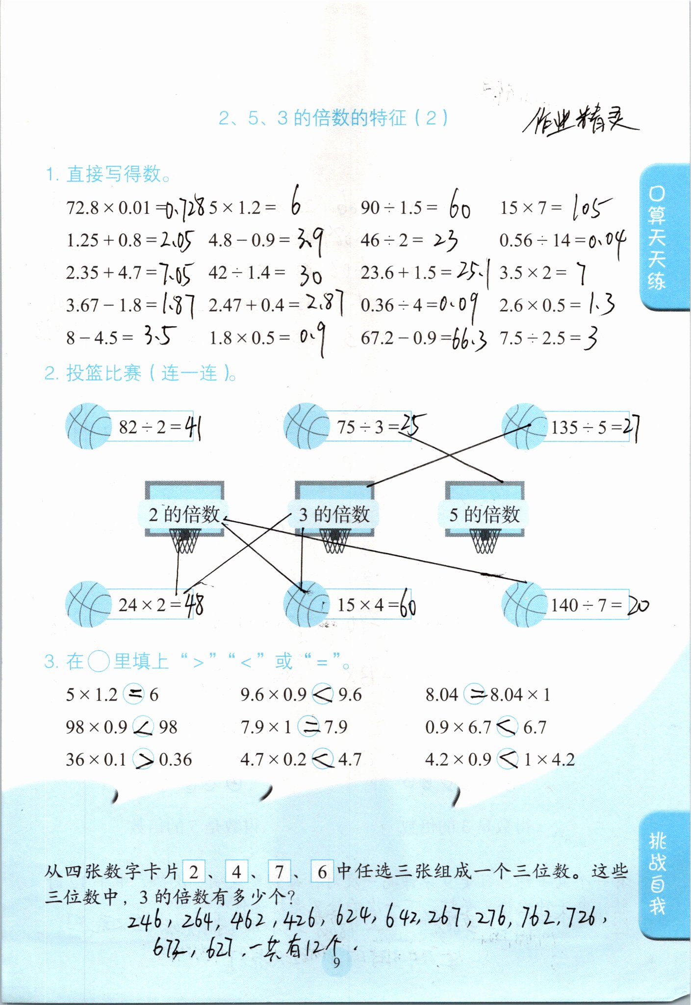 2021年口算小狀元五年級(jí)數(shù)學(xué)下冊(cè)人教版人民教育出版社 參考答案第9頁(yè)