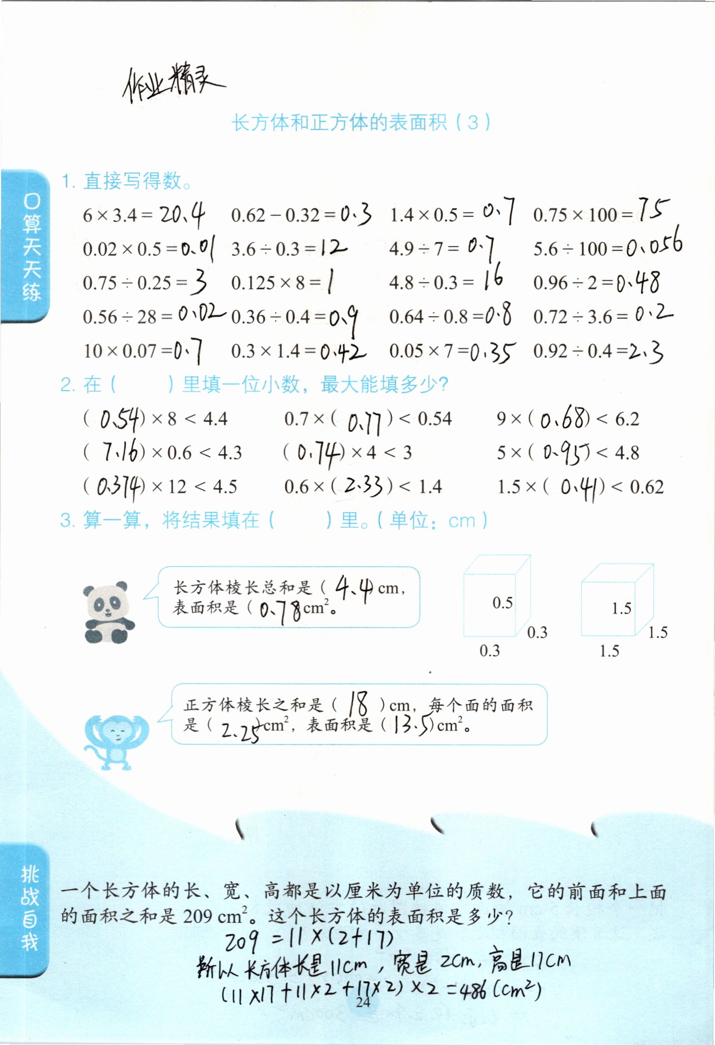 2021年口算小狀元五年級(jí)數(shù)學(xué)下冊(cè)人教版人民教育出版社 參考答案第24頁(yè)