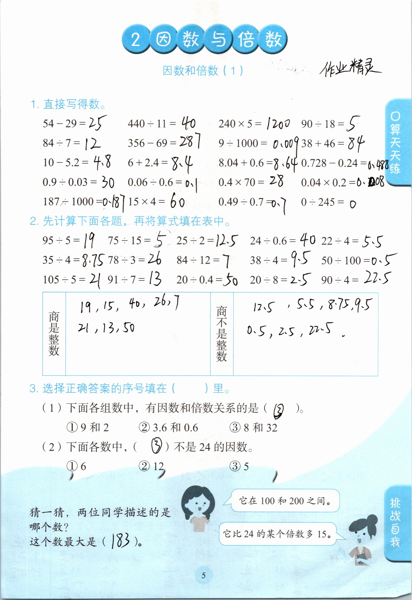 2021年口算小狀元五年級(jí)數(shù)學(xué)下冊(cè)人教版人民教育出版社 參考答案第5頁(yè)