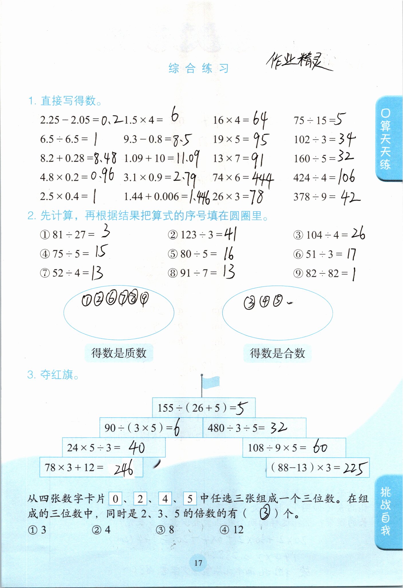 2021年口算小狀元五年級數(shù)學(xué)下冊人教版人民教育出版社 參考答案第17頁