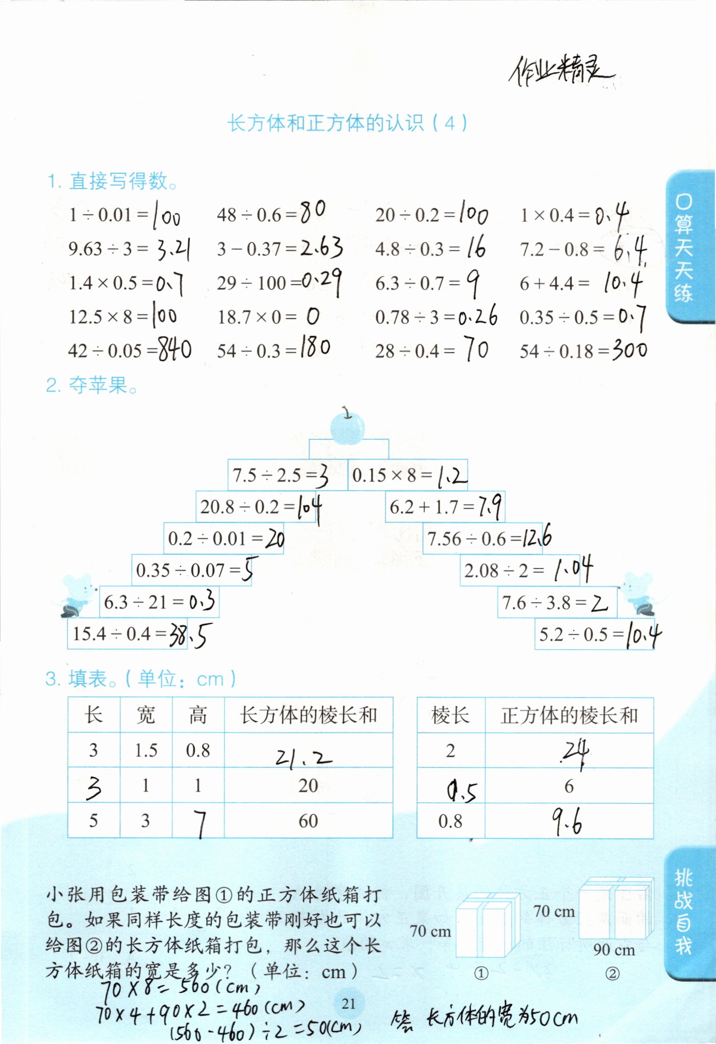 2021年口算小狀元五年級數(shù)學(xué)下冊人教版人民教育出版社 參考答案第22頁