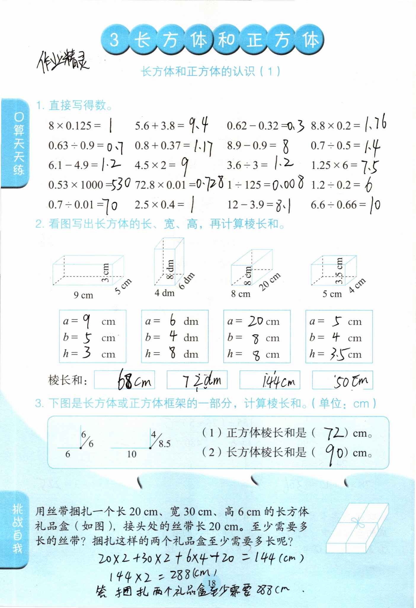 2021年口算小狀元五年級數(shù)學(xué)下冊人教版人民教育出版社 參考答案第18頁